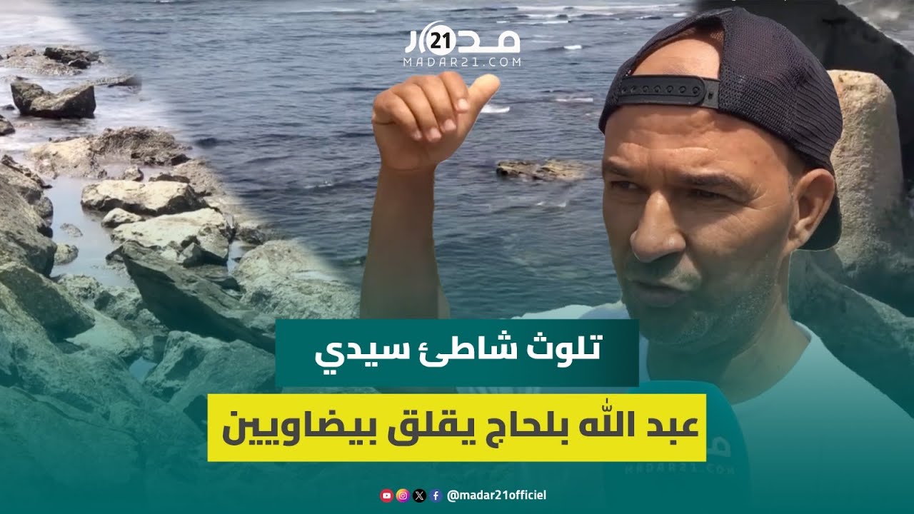 “يسبب الحبوب والبهك”.. التلوث ينفر بيضاويين من الاصطياف بشاطئ سيدي عبد الله بلحاج