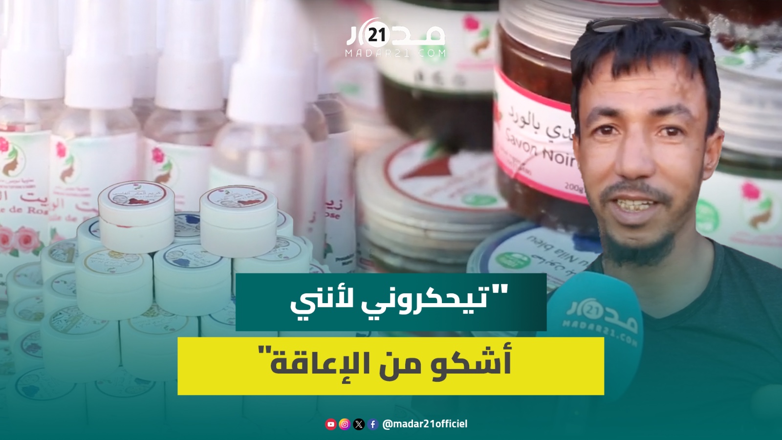 هشام أوعطى.. شاب مغربي عصامي يتحدى إعاقته بخلق تعاونية لمنتوجات الورد العطري ويشكو تهميشه من المعارض