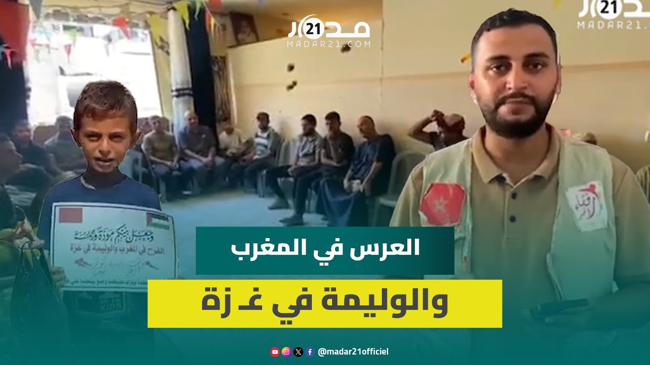يوسف وكوثر.. مغربيان يتخليان عن إقامة زفافهما بالمغرب وينظمان وليمة لأهل غـ ز.ة