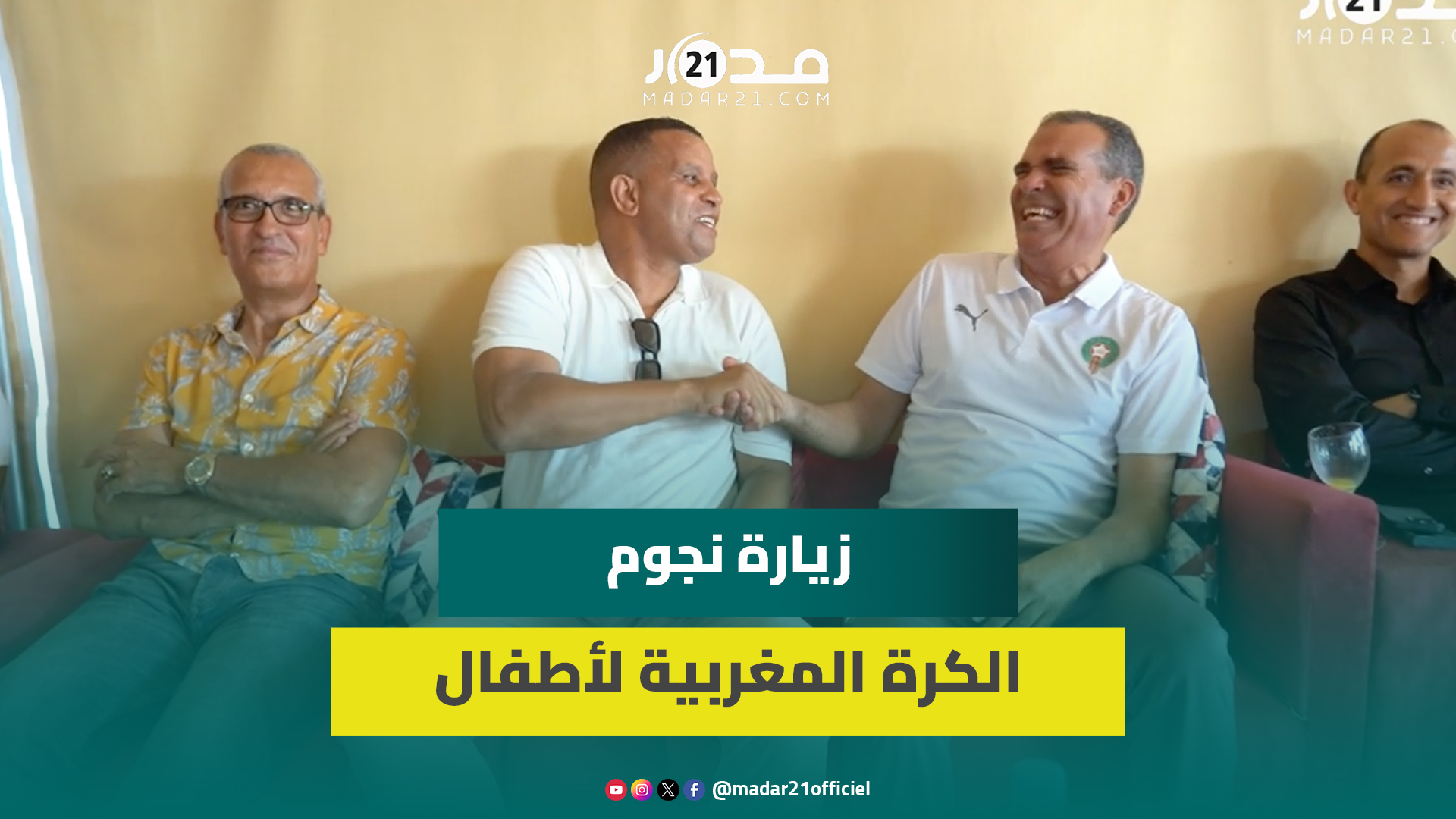 بحضور بصير وبودربالة والدكيك.. زيارة نجوم الفوتسال بالمغرب لفائدة تلاميذ بالقنيطرة
