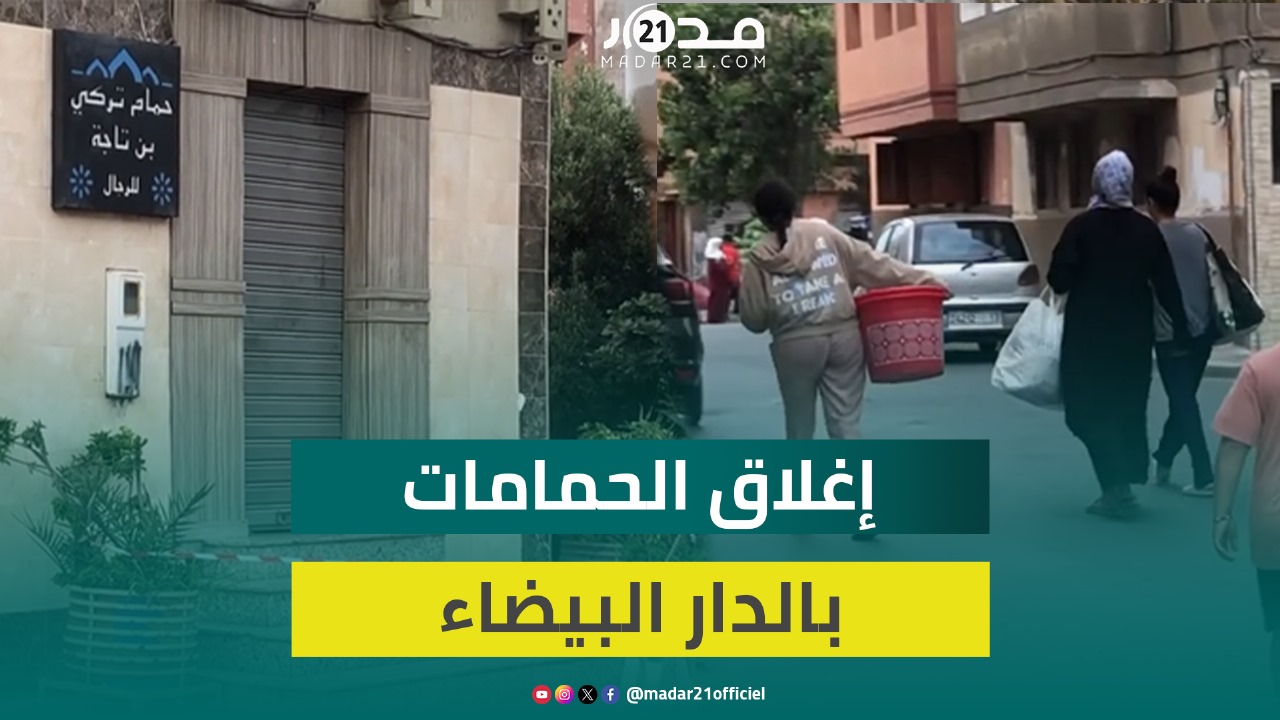 رسميا.. حمامات الدار البيضاء تغلق أبوابها بعد قرار السلطات بسبب ندرة المياه