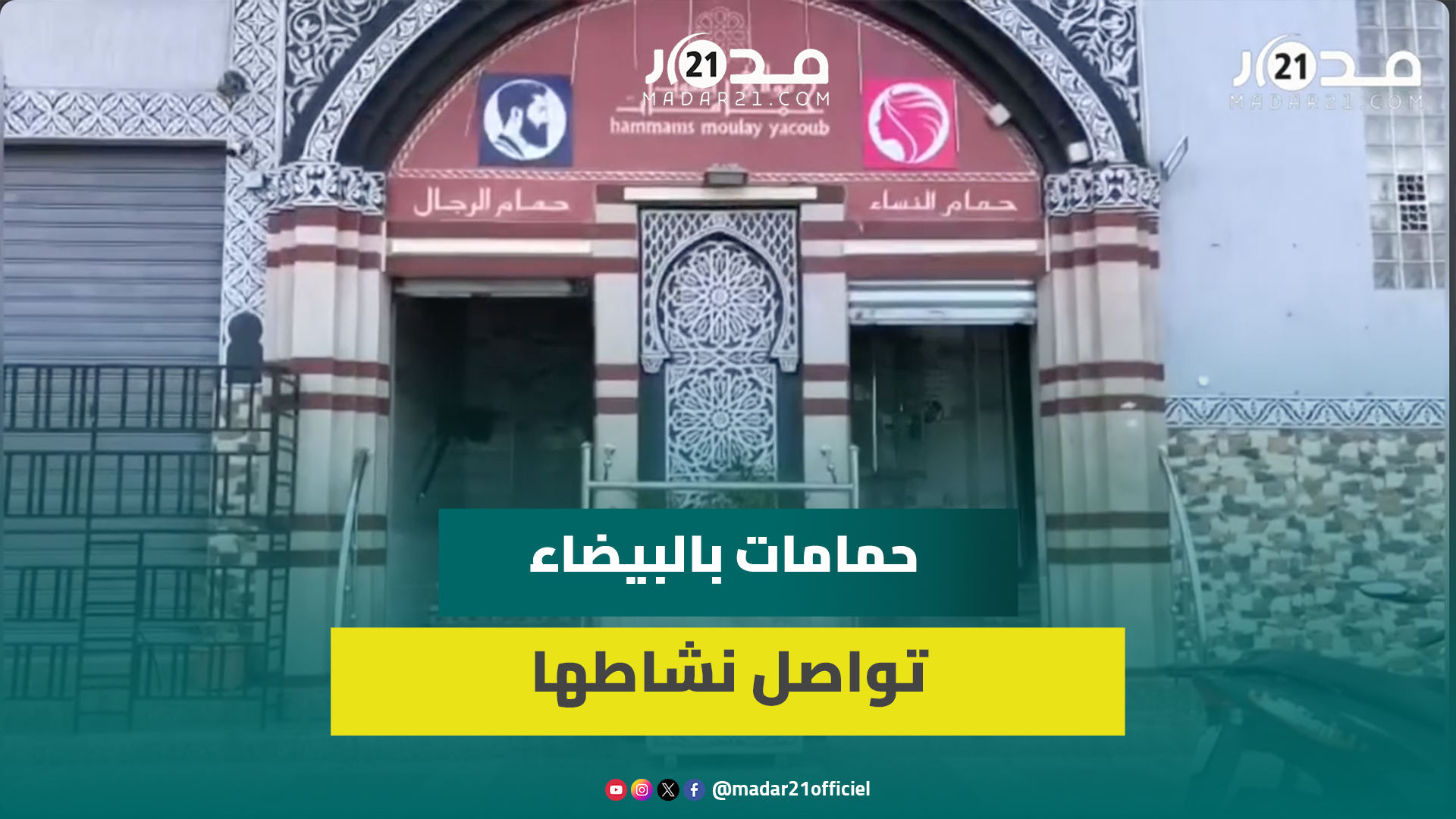 حمامات بالدار البيضاء تواصل نشاطها بشكل طبيعي رغم الحديث عن قرار الإغلاق بسبب أزمة الماء
