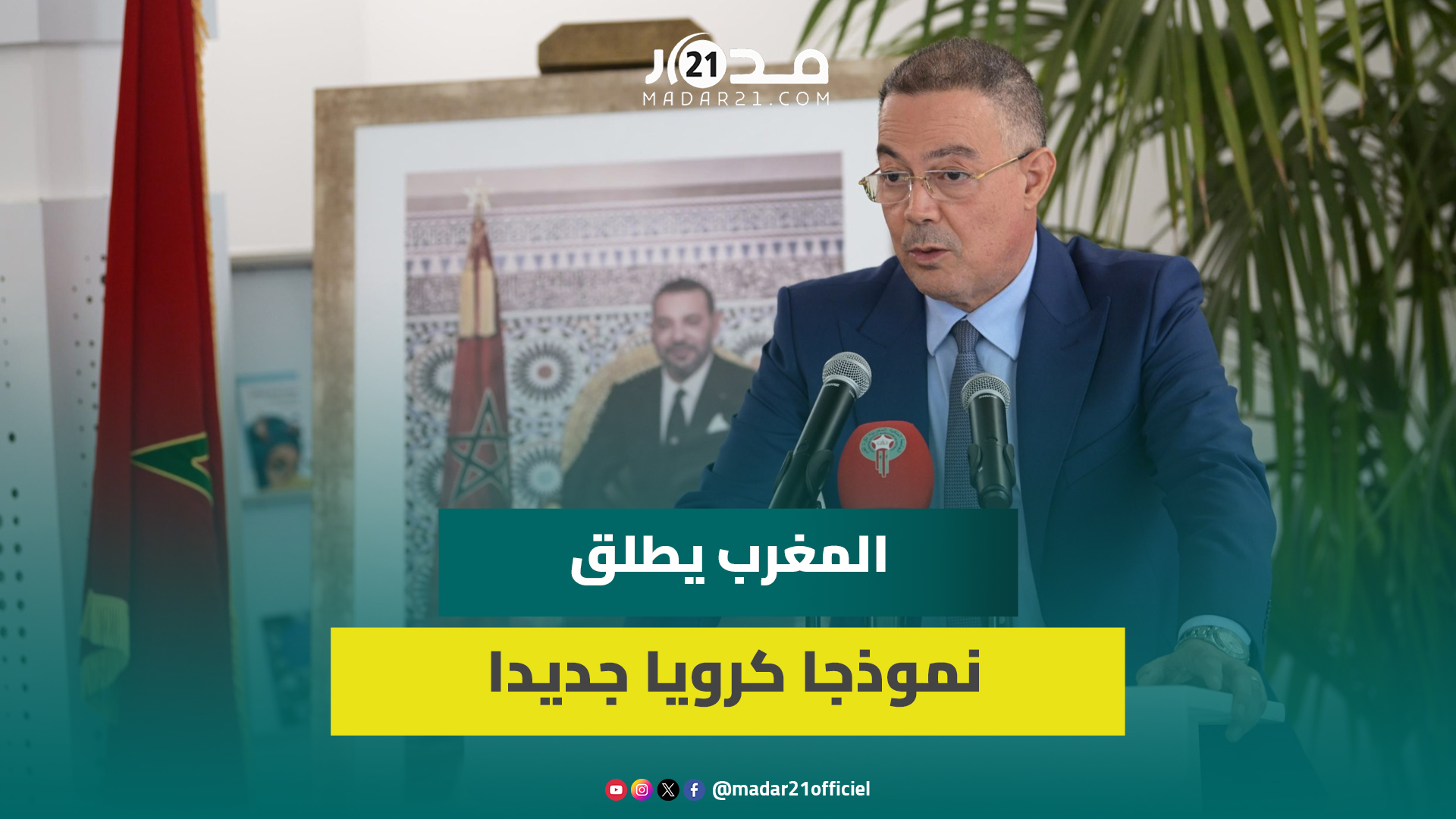 لقجع يعلن إطلاق نموذج جديد لتطوير كرة القدم المغربية ويؤكد: تحقيق الإنجازات العالمية أصبح ضرورة ملحة