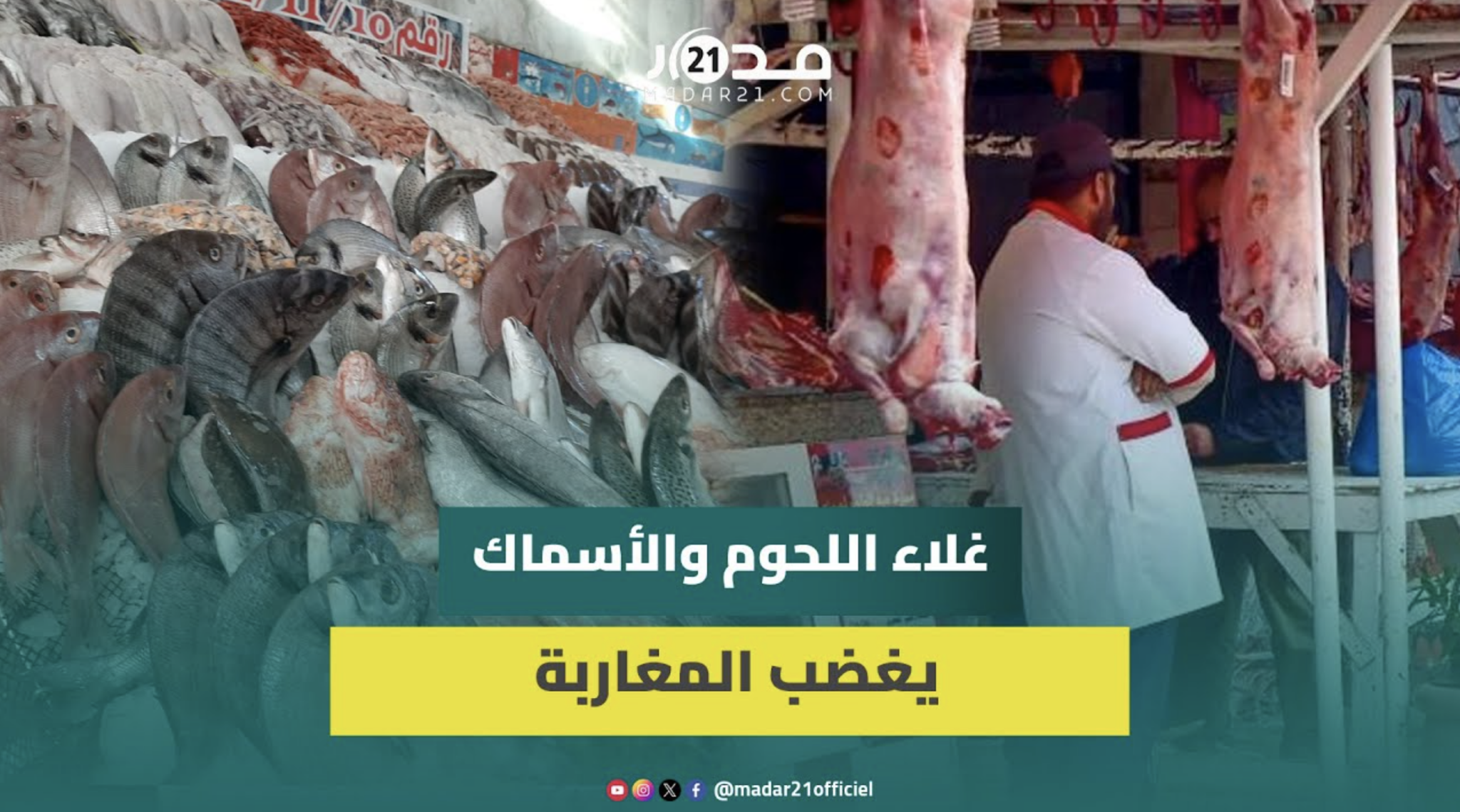 غلاء اللحوم والأسماك والدواجن يضعف النظام الغذائي المتنوع للمغاربة