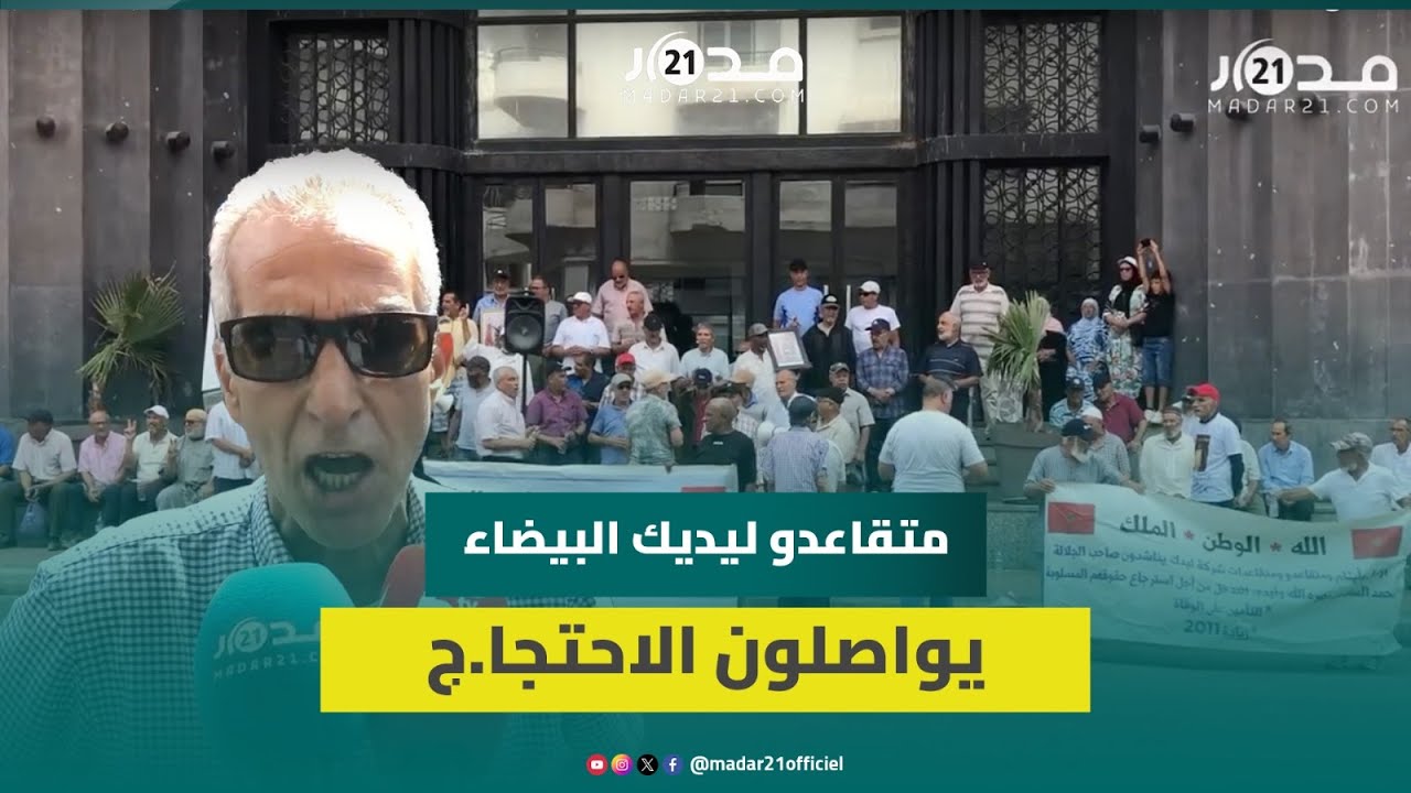 شعارات غاضبة وتهديد بالتصعيد.. متقاعدو ليديك يواصلون الاحتجا.ج رفضا للاقتطاعات و”الحكرة”
