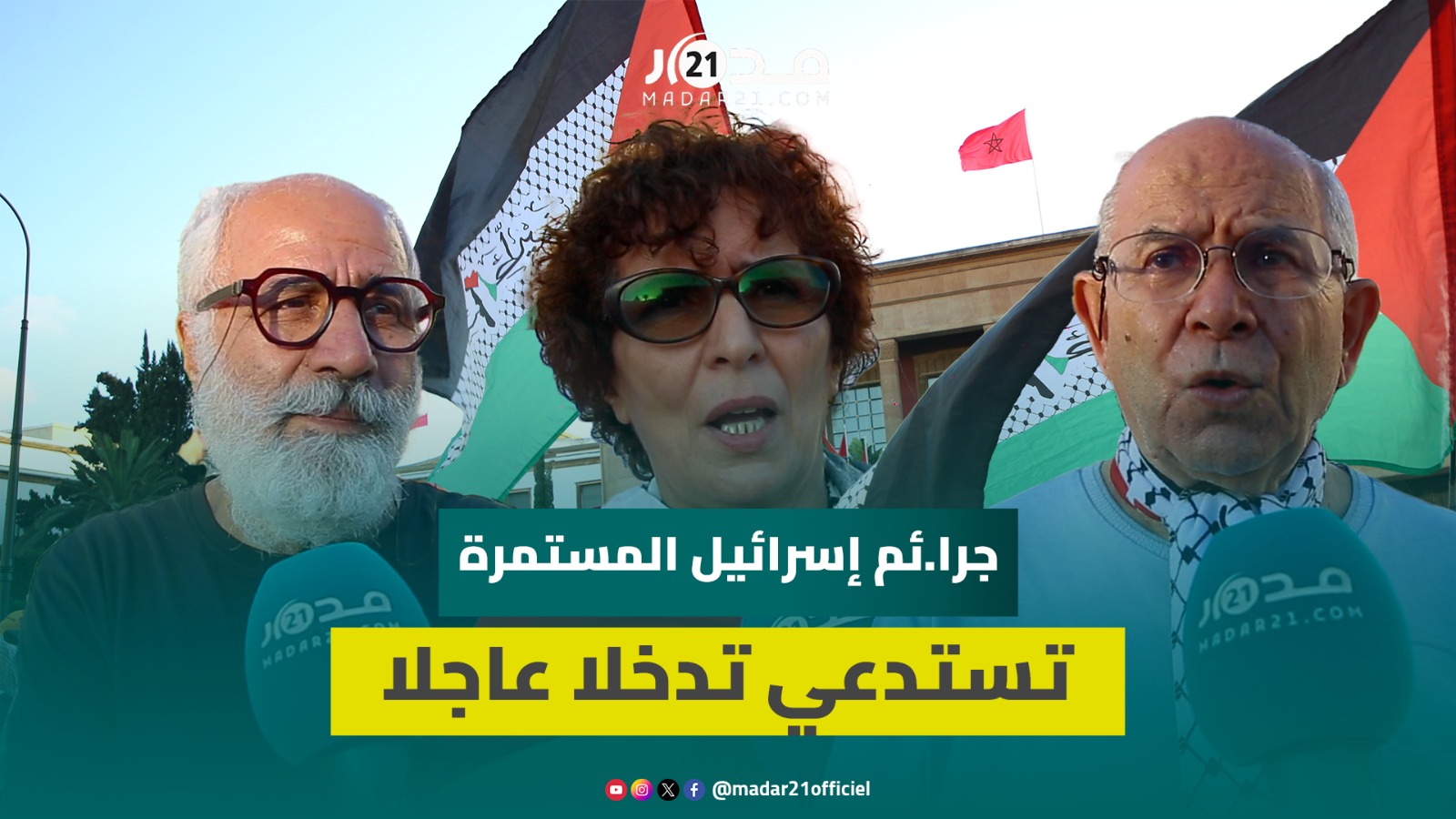 أمام البرلمان.. حقوقيون مغاربة يدينون الصمت الدولي ويطالبون بقطع العلاقات مع إسر.ائيل