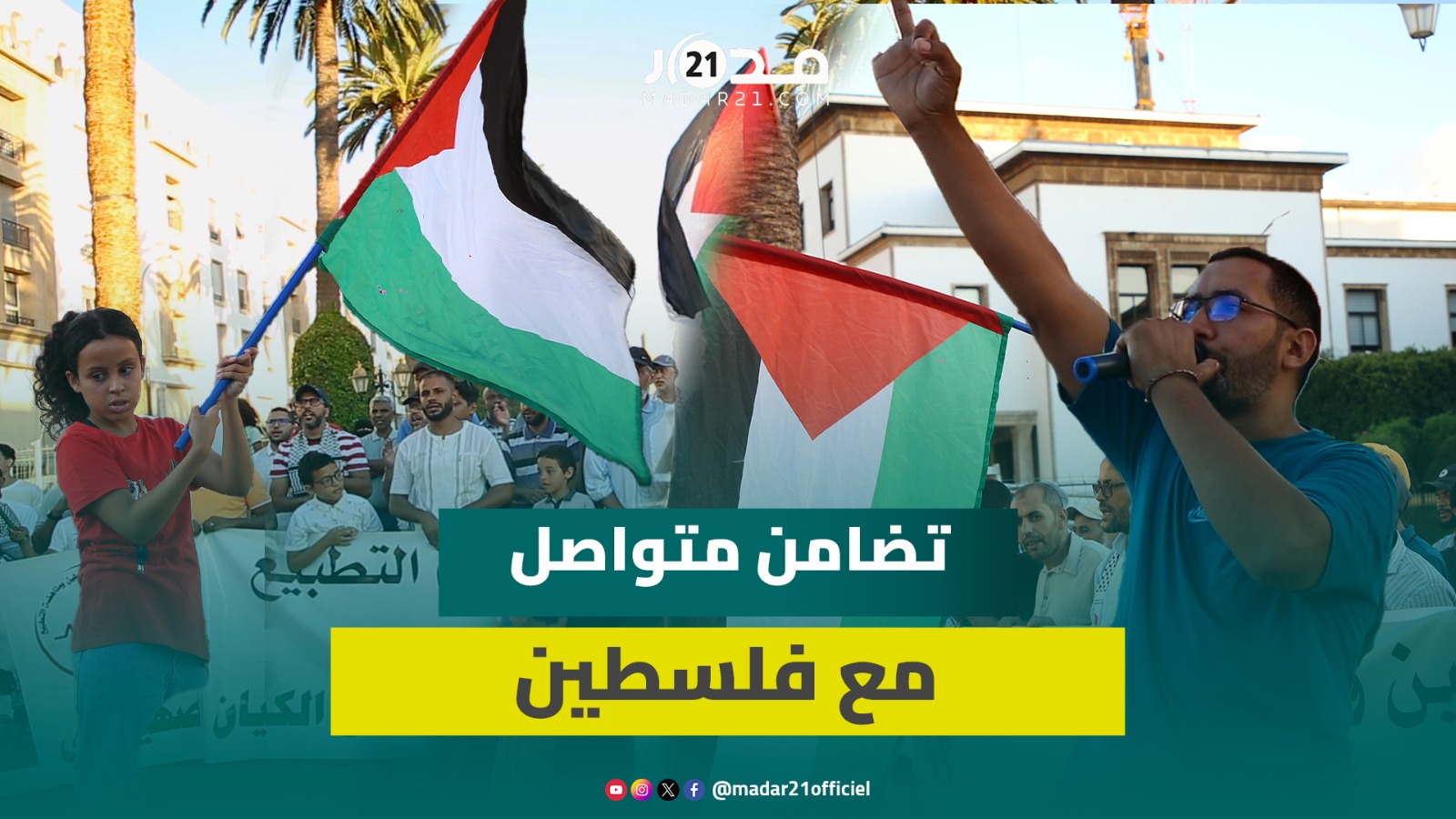 “سوا اليوم سوا غدا التحرير لابد” مغاربة يرفعون شعارات مناصرة لفلس.طين بالعاصمة