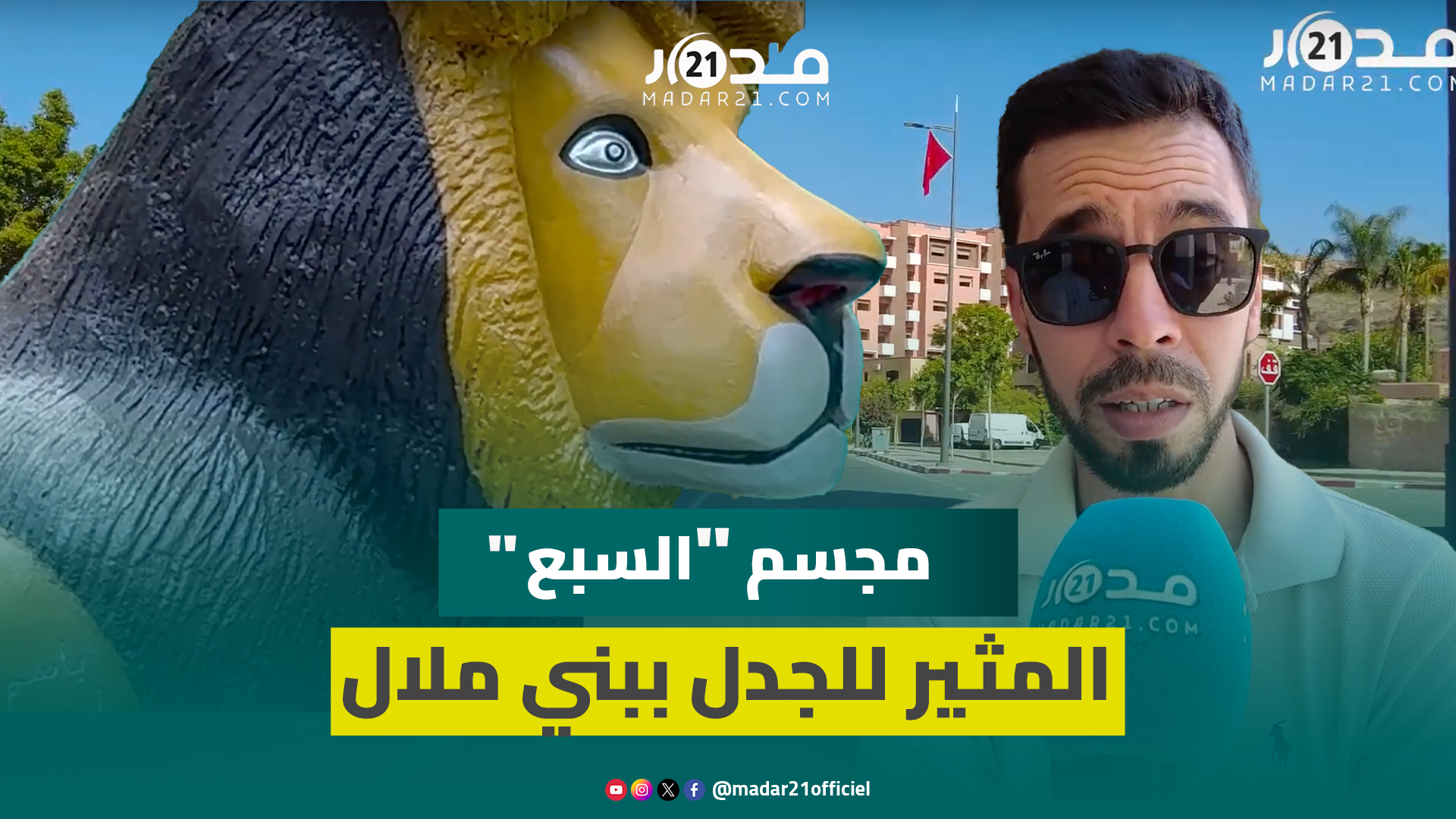 جماعة بني ملال تنفي صلتها بمجسم “السبع” والساكنة توجه انتقادات لاذعة وتطالب بالمراقبة