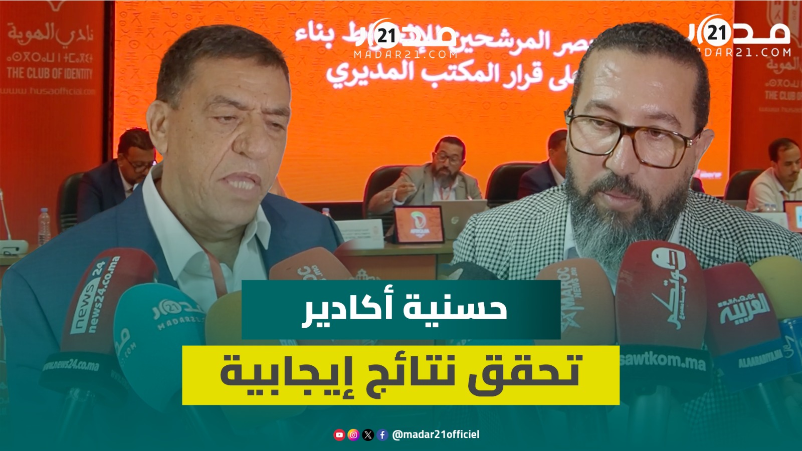 “منخافوش على الحسنية مستقبلا”..حسنية أكادير تحقق 9 ملايين درهم وتفتح الباب لمنخرطين جدد بجمعها العام