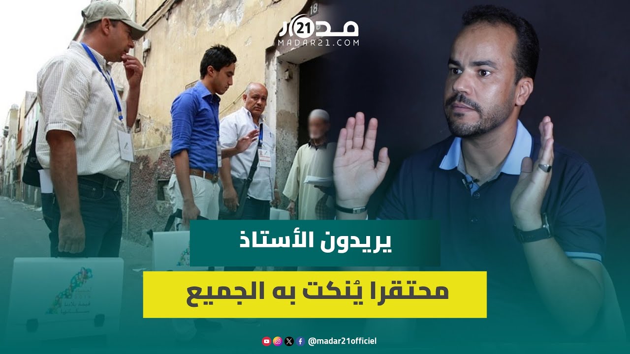 تزامنا مع جدل الإحصاء.. السحيمي: أجر الأستاذ هو الأدنى واستثني من الزيادة ويريدون رجل التعليم محتقرا