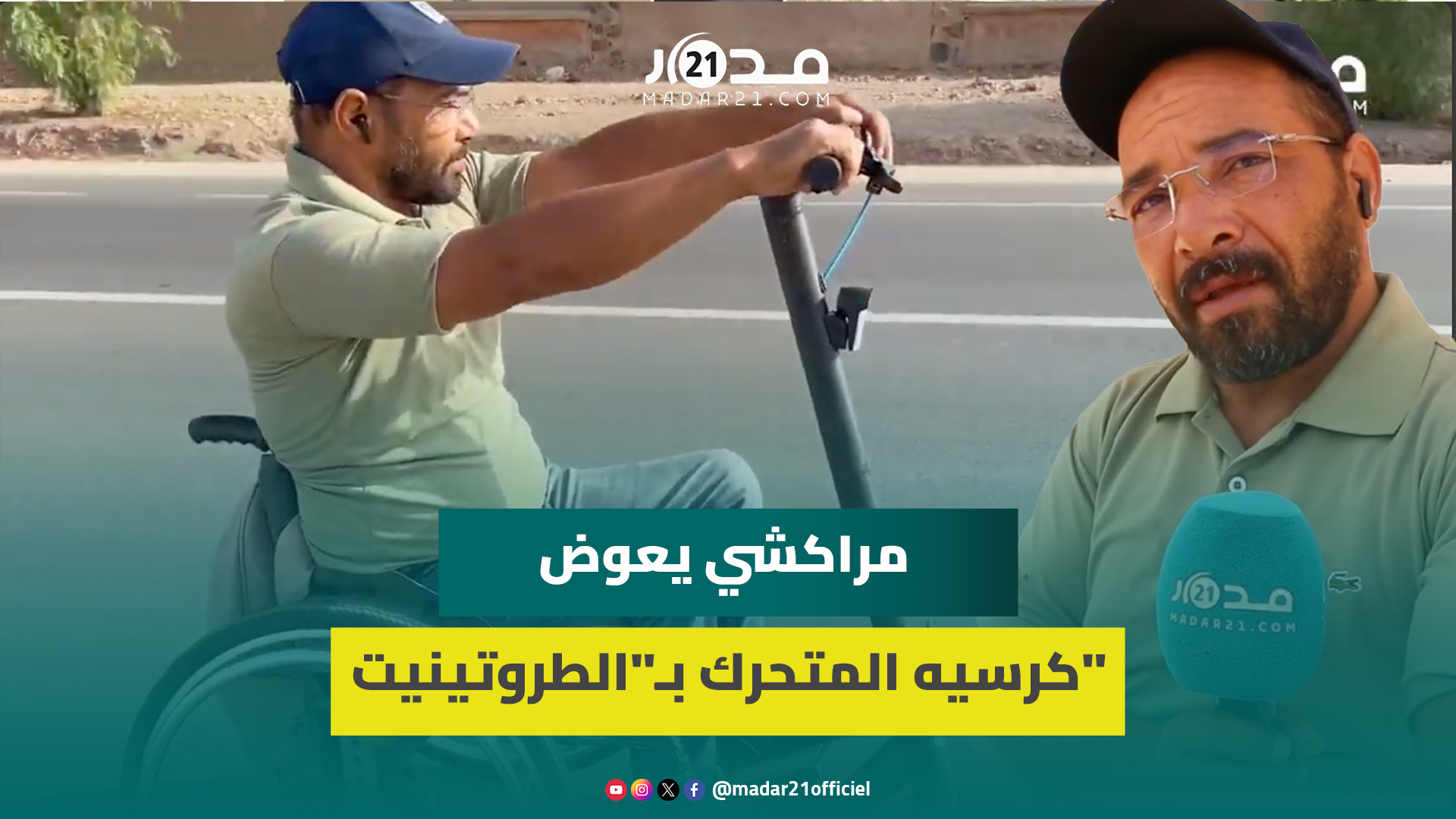 مراكشي من ذوي الاحتياجات الخاصة يستعين بـ”الطروتينيت” لتسهيل تنقله بين أحيان المدينة الحمراء
