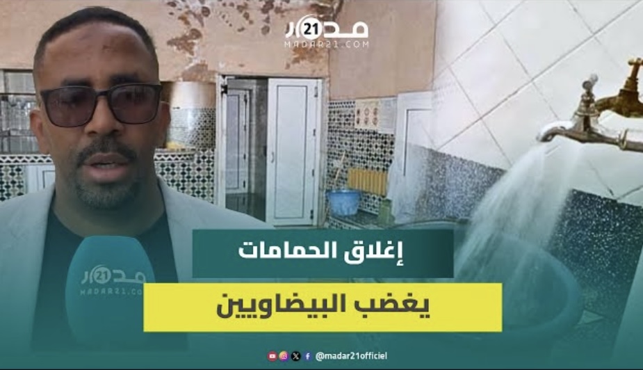 مواطن ينتقد استئناف العمل بقرار إغلاق الحمامات “هاد الناس كيفكرو بليل وكيصبحوا اطبقوا”