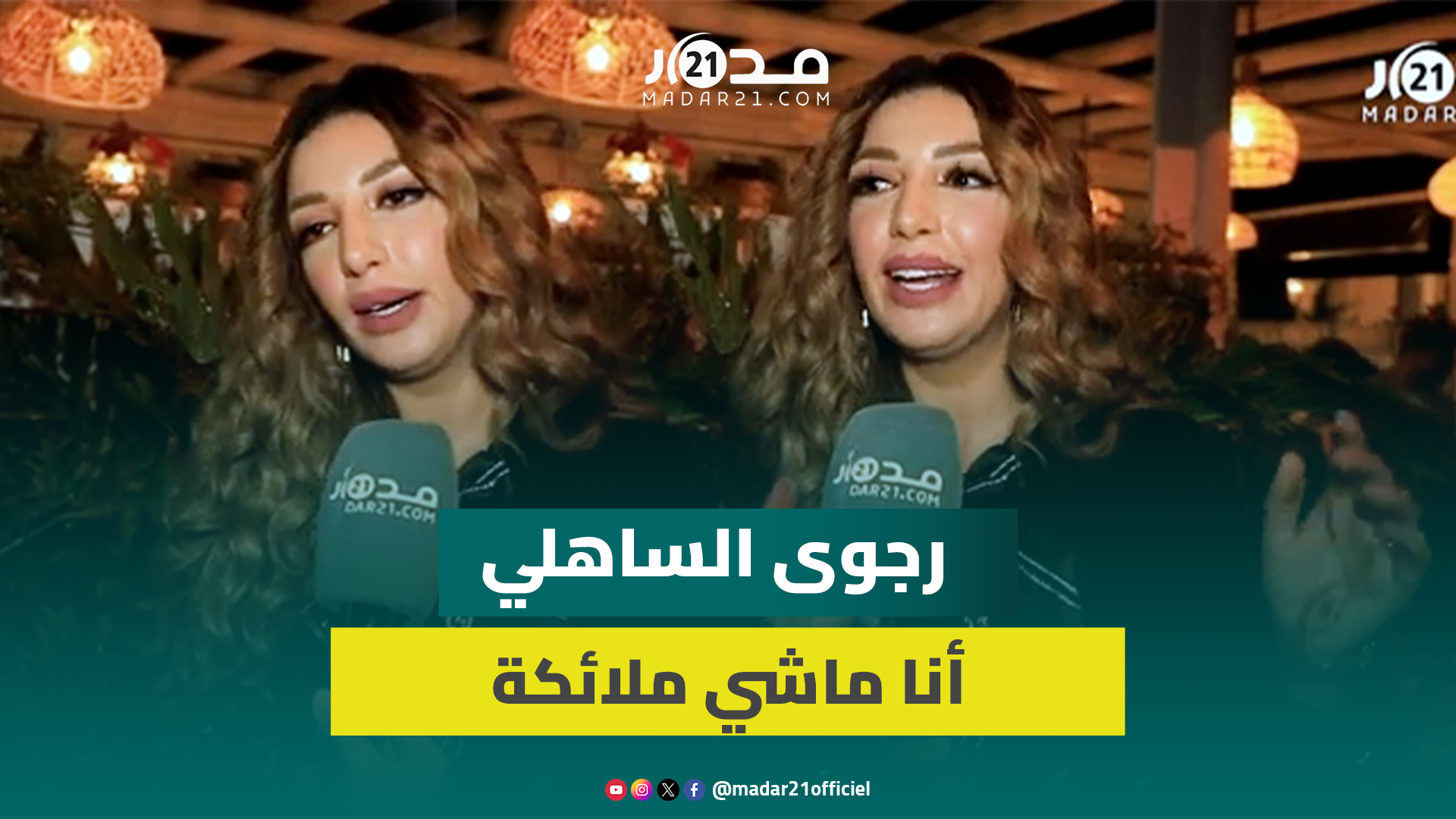 رجوى الساهلي في تصريح سابق أنا ماشي ملائكة كنغلط فشي حوايج ماكنتعمدهومش