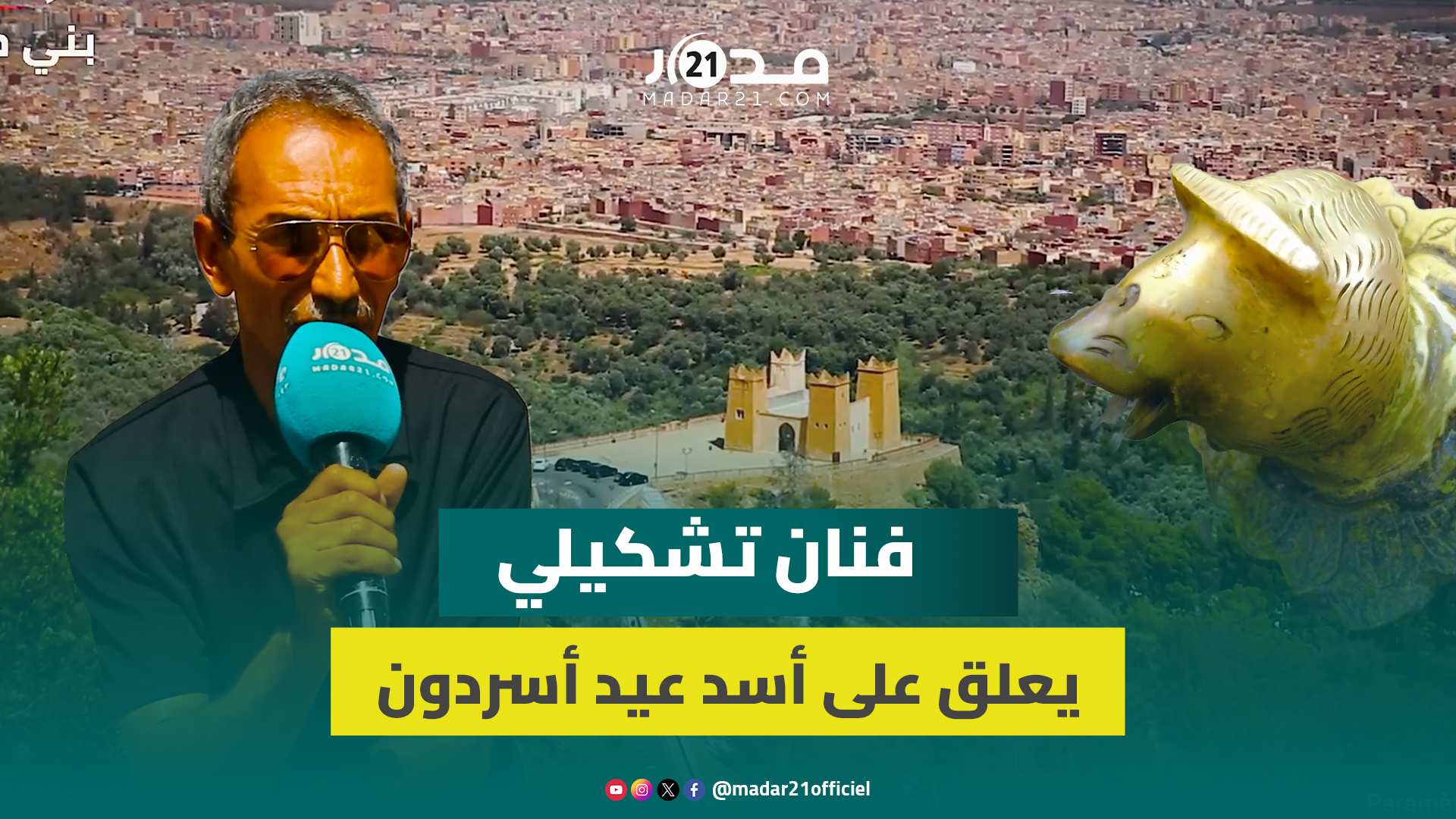 فنان تشكيلي يسرد تاريخ تماثيل الأسود بعين أسردون ويدعو الجماعة إلى إشراك فناني المنطقة في قراراتها