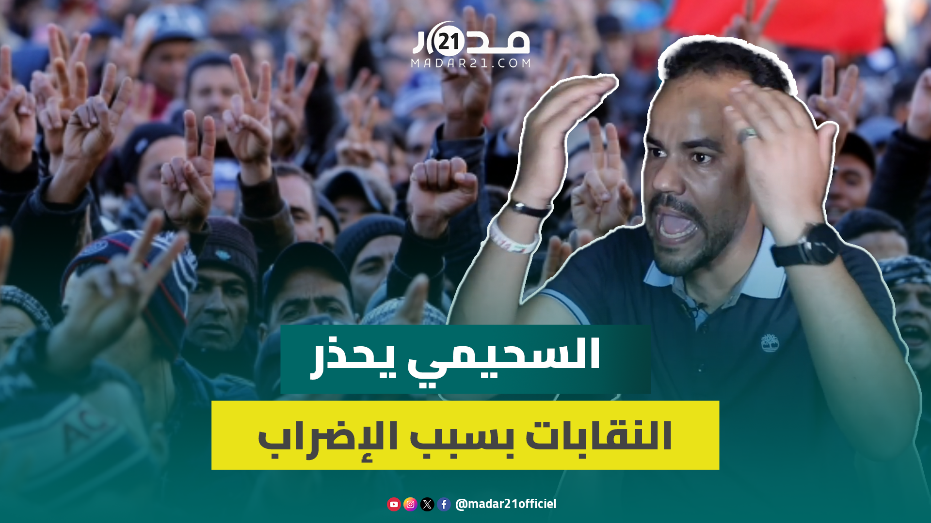 دعا لقانون النقابات.. السحيمي: قانون الإضراب لن يضعف التنسيقيات والاحتجاج لن يتوقف مادام الظلم