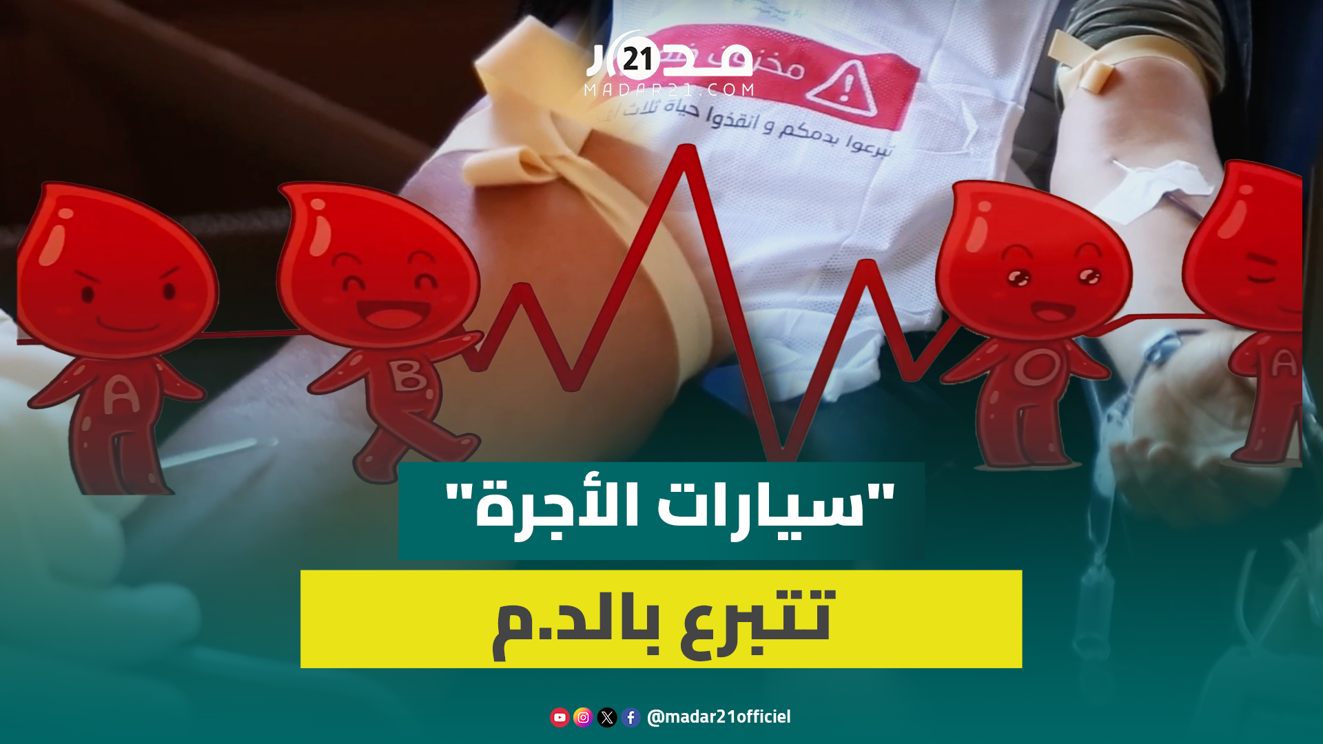 “بقطرات دمنا نزرع الأمل”.. مهنيو سيارات الأجرة بالبيضاء يطلقون حملة للتبرع بالدم ويدعون للمشاركة