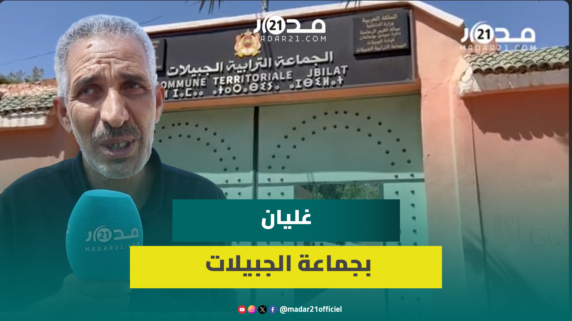 رئيس جماعة الجبيلات بالرحامنة يتحدى الأغلبية والمعارضة ويرفض التنحي وغليان بين مستشاري الجماعة