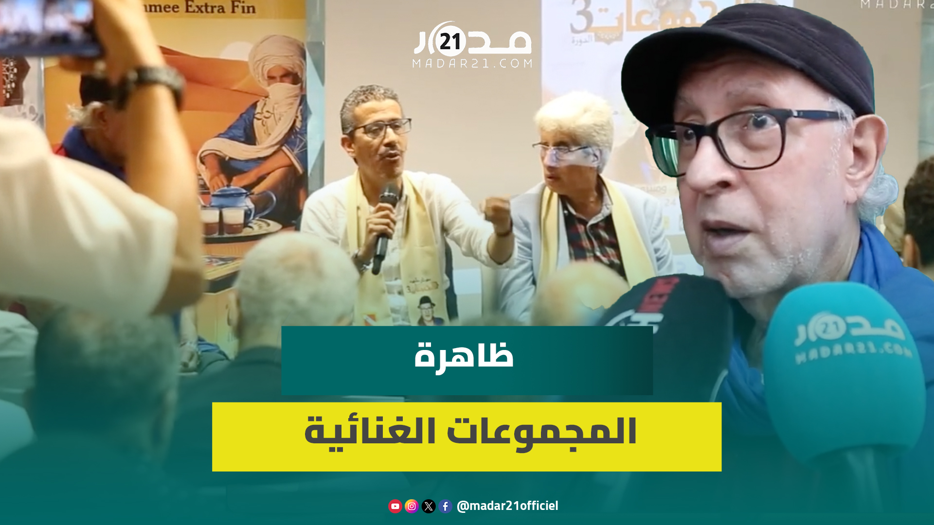 تكريم مؤسس الظاهرة الغيوانية عمر السيد بالنسخة الثالثة لمهرجان ظاهرة المجموعات بالحي المحمدي