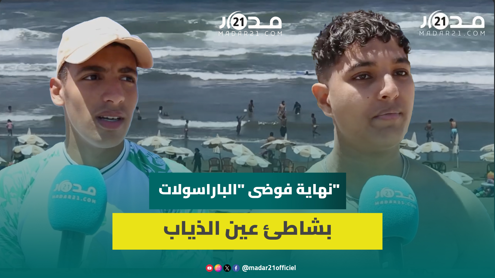 شاطئ “عين الذياب” كما لم تره من قبل.. تحول جذري وارتياح المصطافين للتنظيم والأمن والنظافة