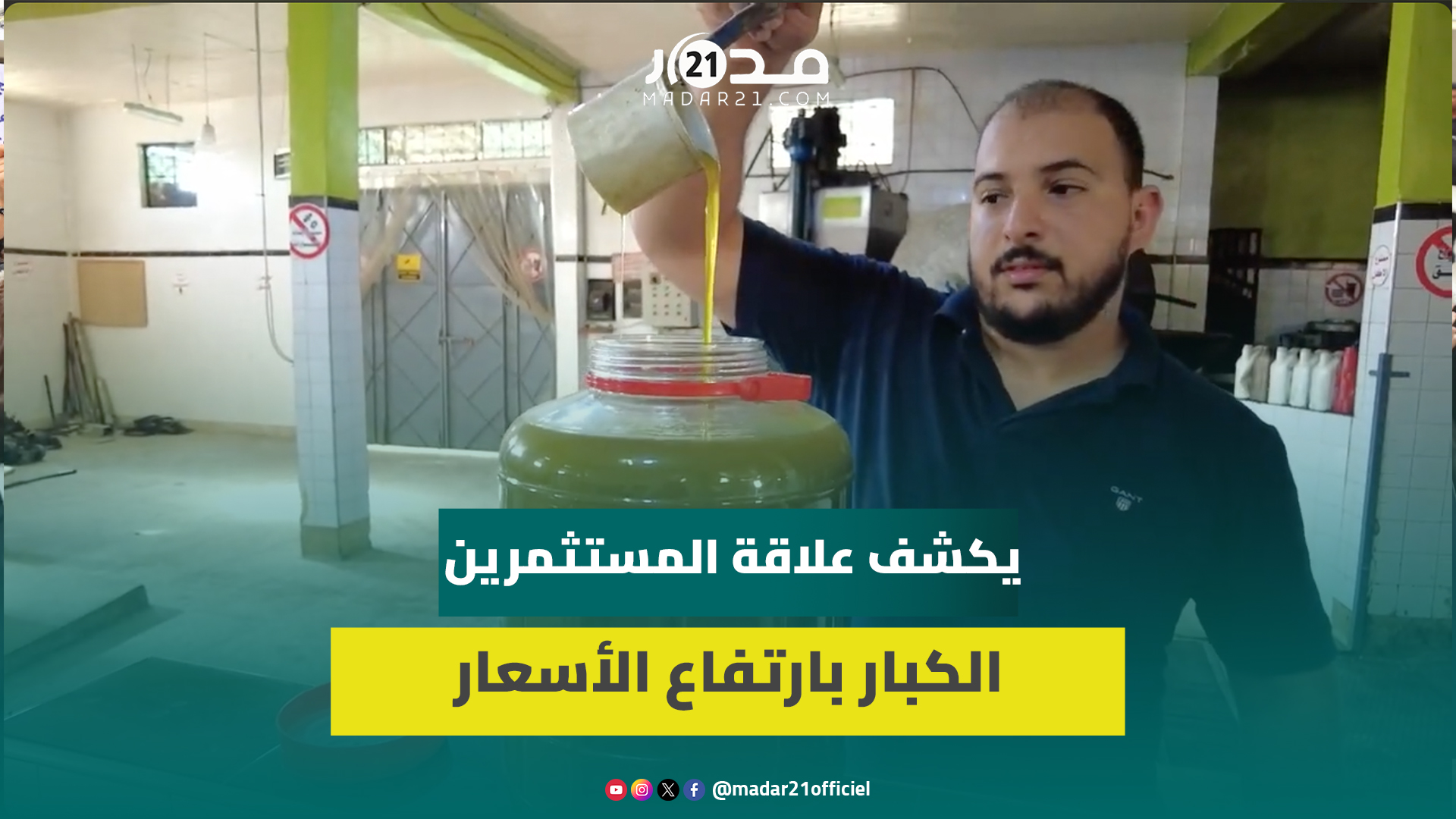 أسعار زيت الزيتون تتجاوز 120 درهم.. صاحب معصرة يشرح الأسباب ويتوقع الارتفاع مستقبلا