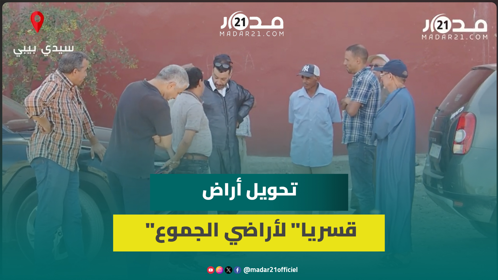 “7 قرون دايرين الحيازة”.. ساكنة آيت عميرة وسيدي بيبي ترفض التحفيظ “القسري” لأراضيها “خارج” القانون