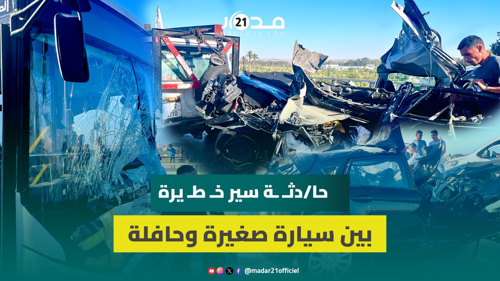 حا/دثـ ـة سير خـ طـ يرة بين سيارة صغيرة وحافلة للنقل بقنطرة الحسن الثاني الرابطة بين الرباط وسلا