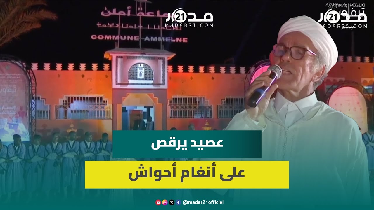 عصيد ينشد موالا شعريا بالأمازيغية على هامش مهرجان تيفاوين ويرقص على أنغام أحواش