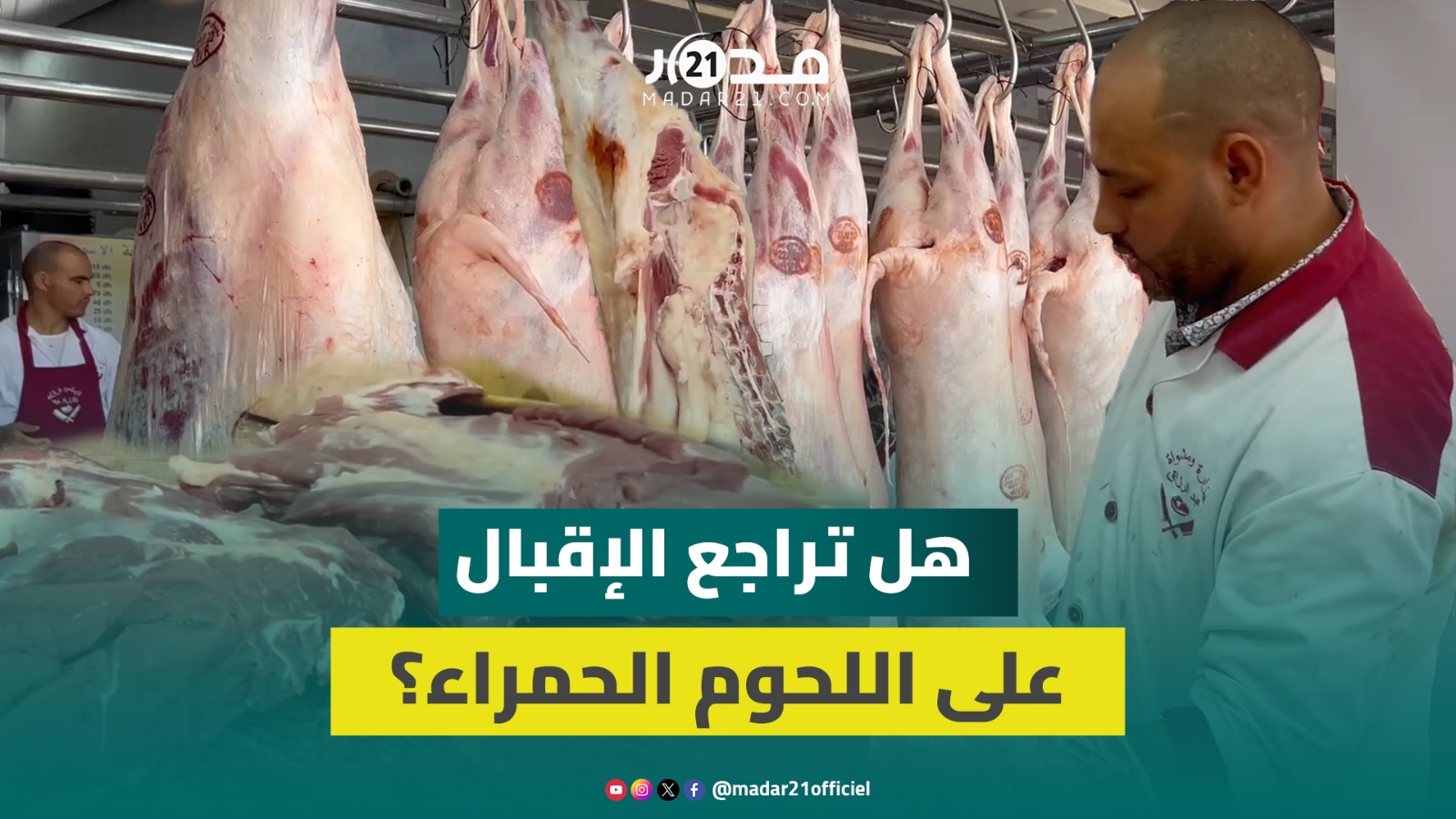 جزار يكشف أسرارا حول جودة الحوم الحمراء ويتحدث عن تأثير ارتفاع أسعارها والإقبال على “المشاوي”