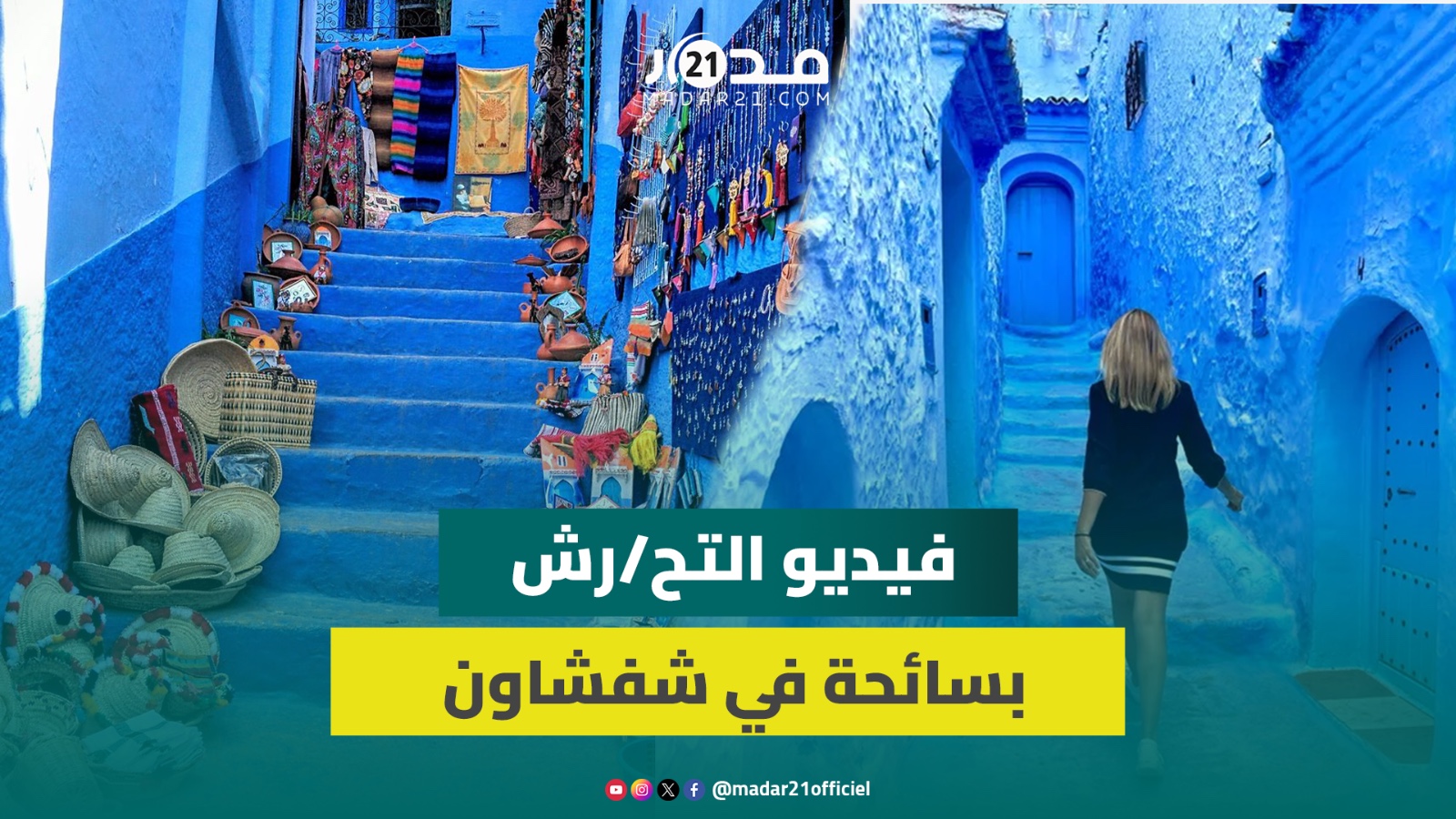 حقيقة تح رش شاب بسائحة أجنبية في شفشاون