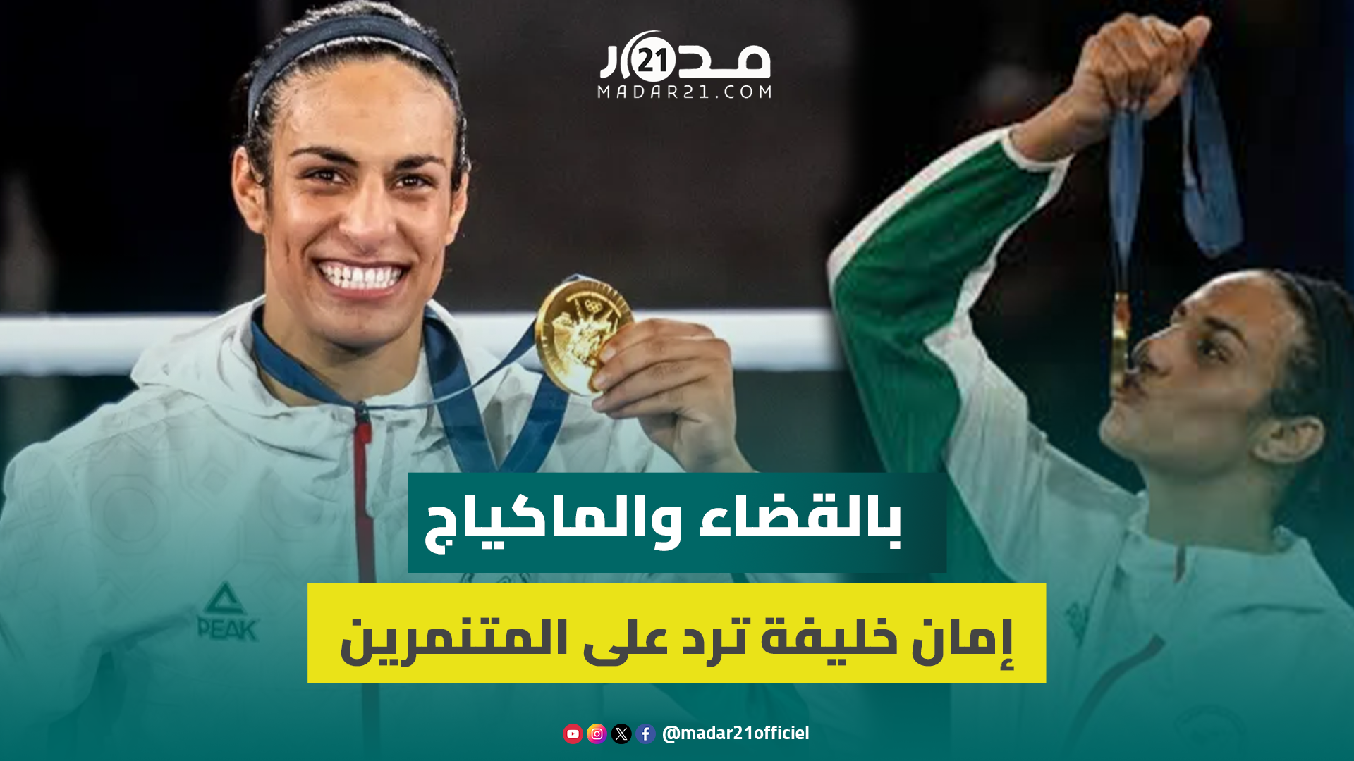 بالمكياج والقضاء.. الجزائرية إيمان ترد على المتنمرين عليها