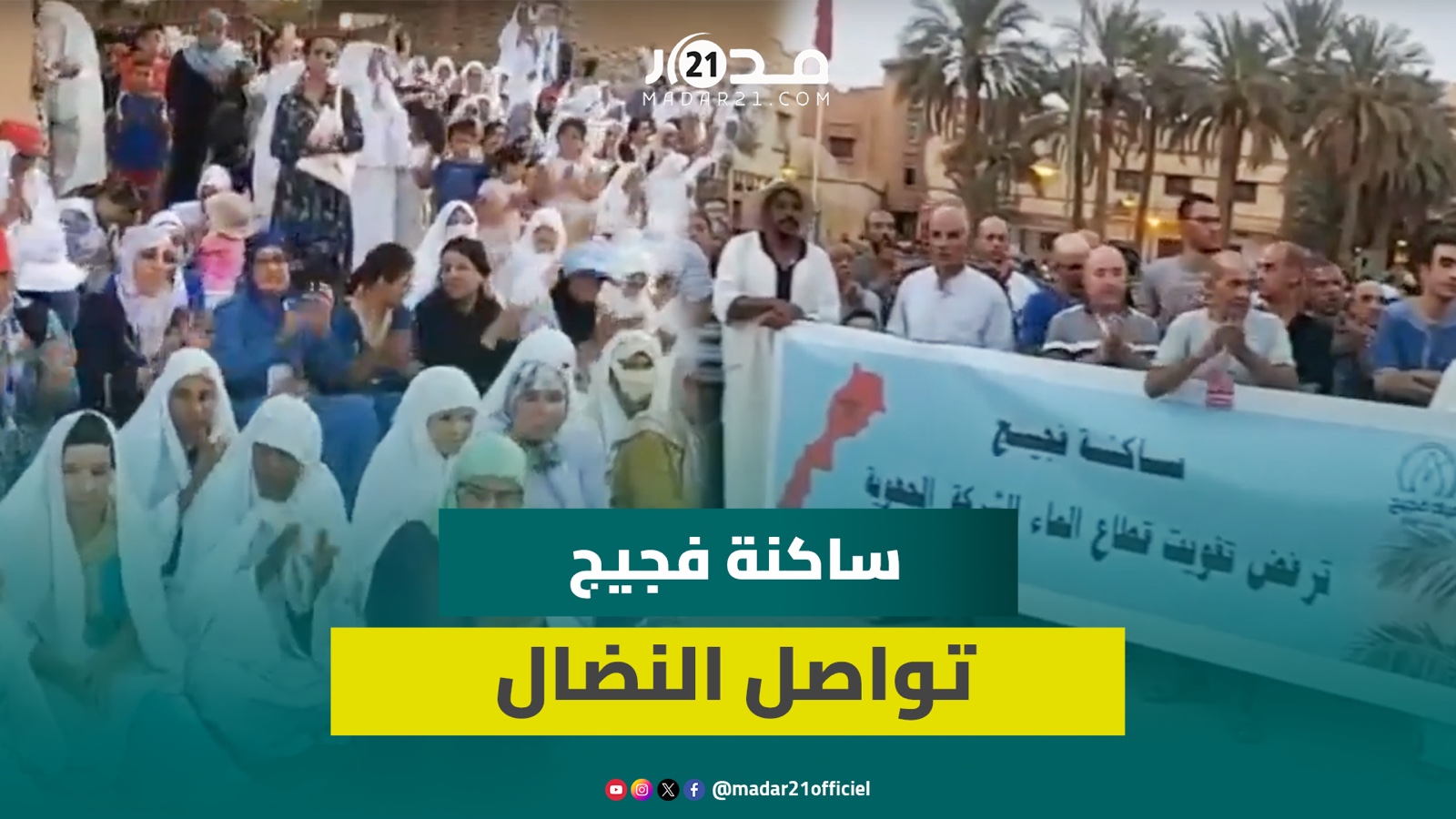 “لن نتنازل عن حقنا في الرفض”.. ساكنة فجيج تواصل الاحتجاج لـ9 أشهر رفضا لتفويت الماء لشركة