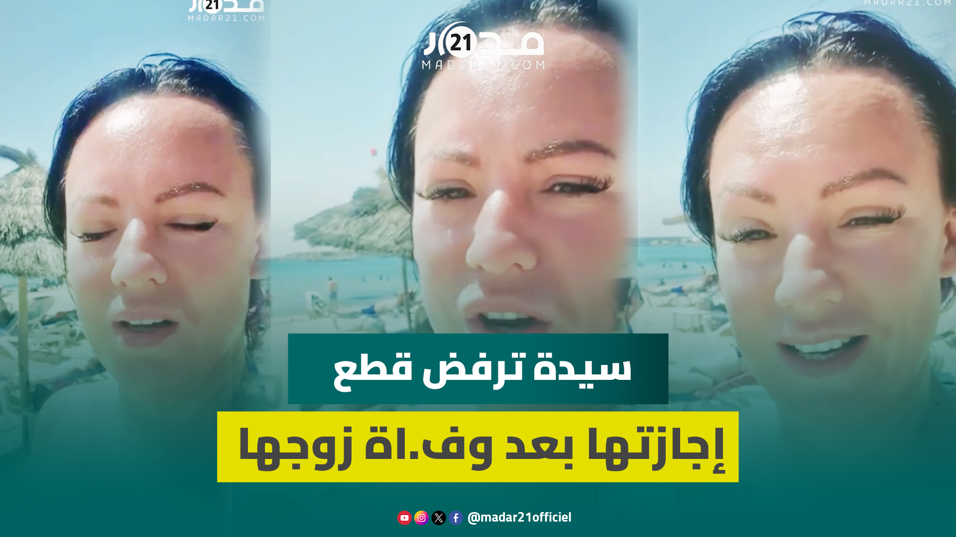 “الآن أنا في أستمتع بعطلتي، وليس وقت البكـ ـاء الآن”.. سيدة ترفض قطع إجازتها بعد وفـ.اة زوجها