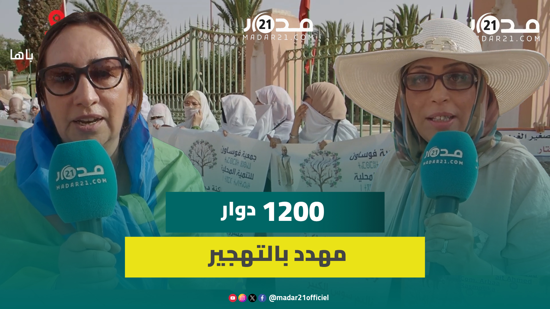 نساء اشتوكة أيت باها تنخرطن بقوة في معركة رفض التحفيظ القسري لأراضي الأجداد لإحداث منتزه طبيعي