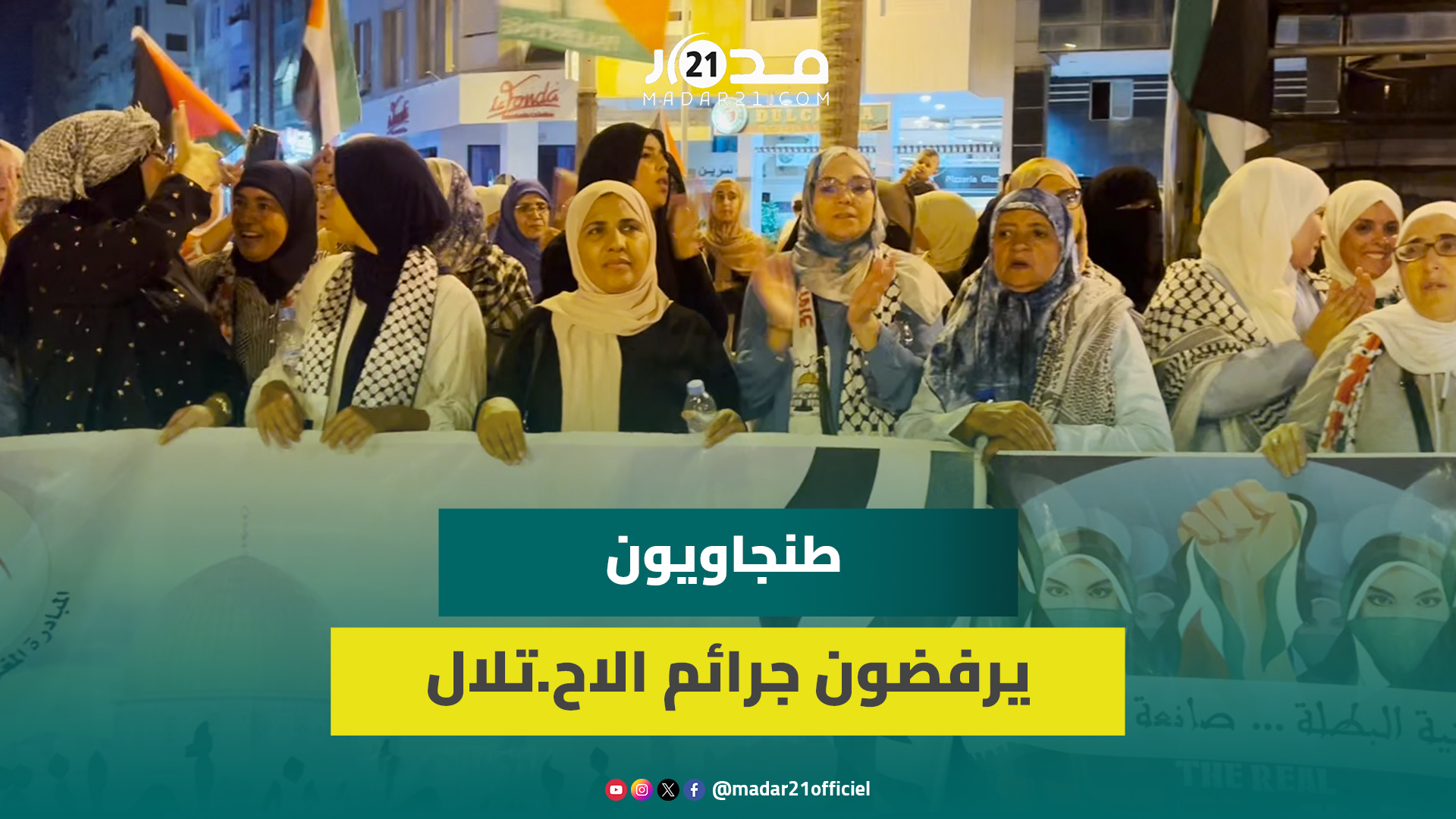 استمرار جرا.ئم الاح.تلال يُخرج طنجاويين ليلا للاحتجاج نصرة للفلسط.ينيين ودعما للمقا.ومة