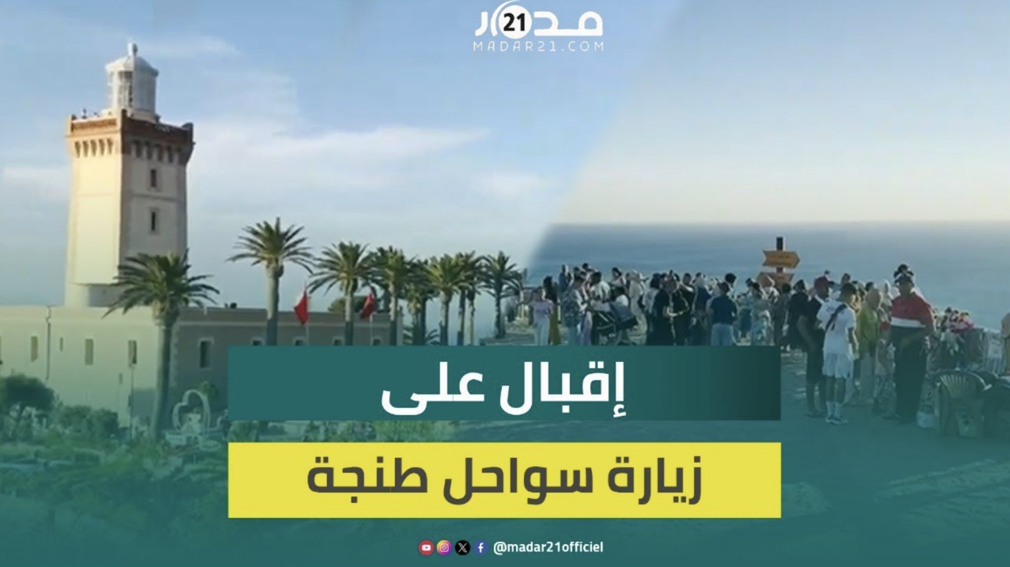 إقبال كبير من طرف السياح الداخليين على زيارة سواحل عروس الشمال طنجة خلال موسم الصيف