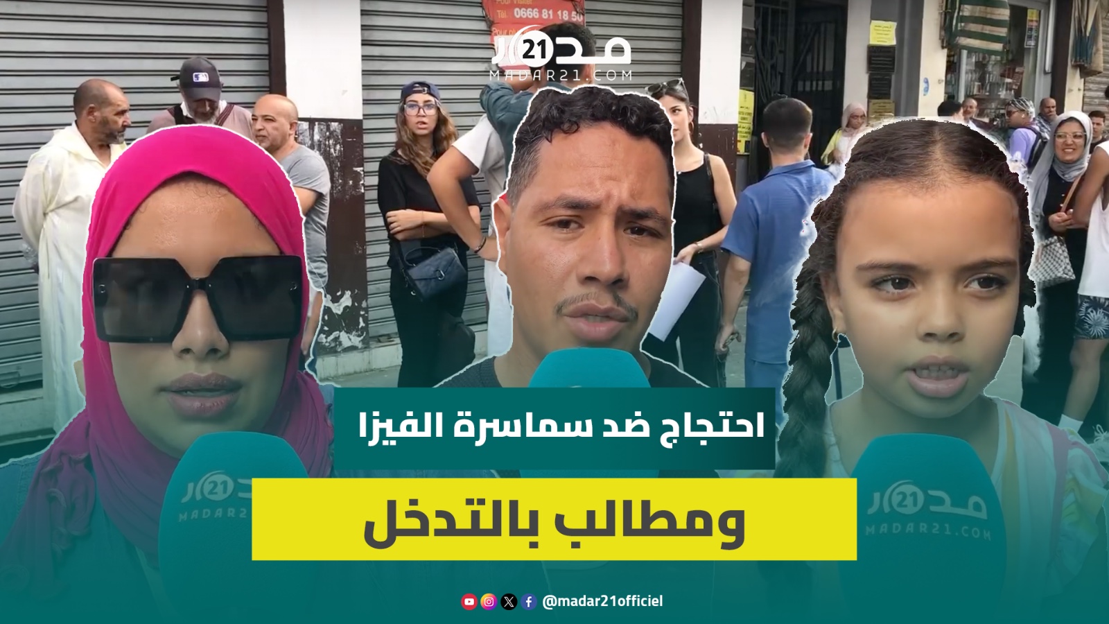سماسرة يطالبون ب 30 ألف درهم.. مغاربة ينددون باحتكار مواعيد الفيزا