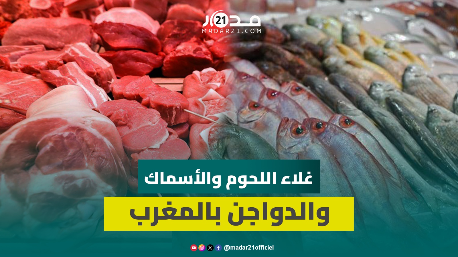 غلاء اللحوم والأسماك والدواجن يضعف النظام الغذائي المتنوع للمغاربة …