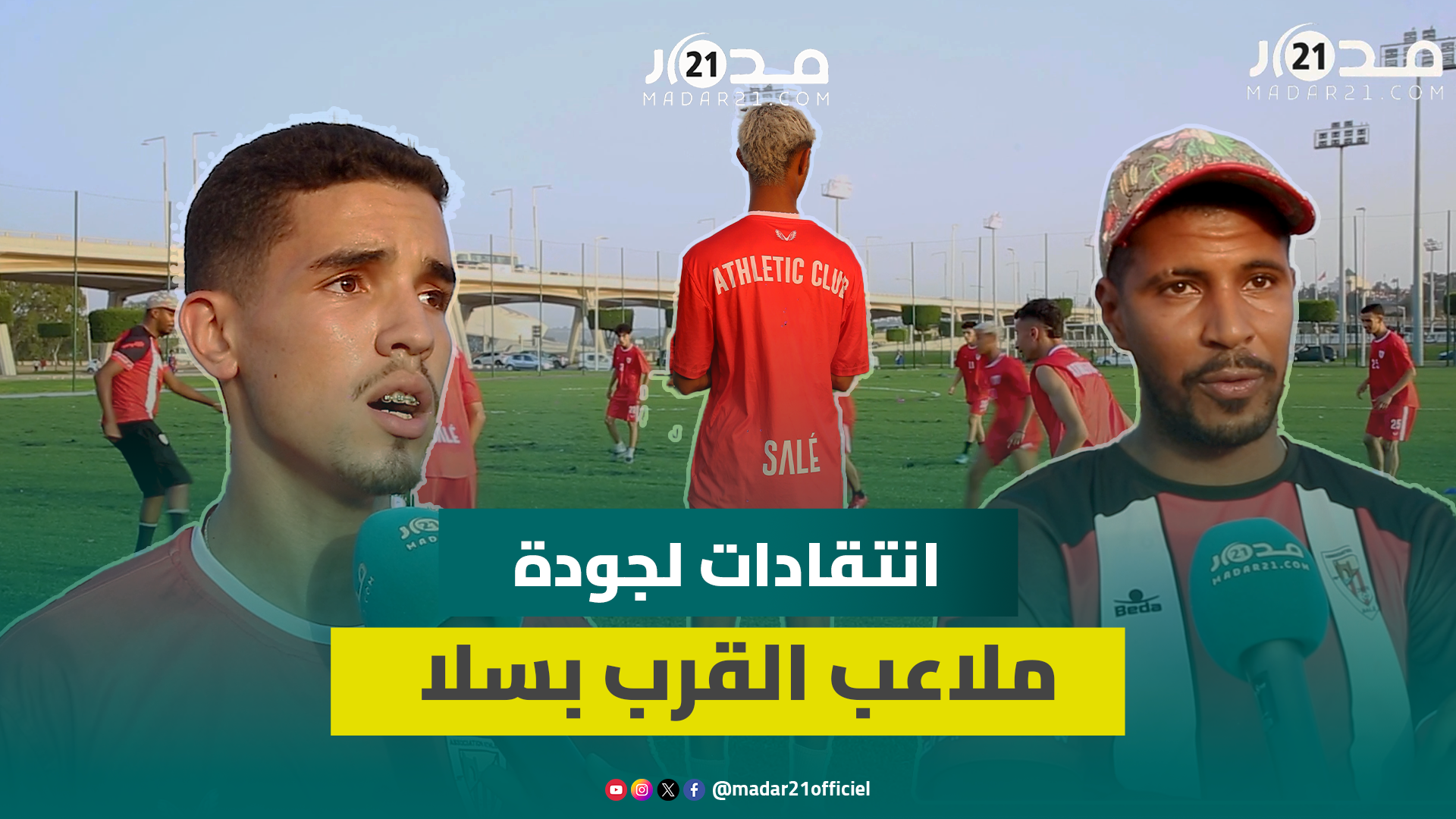 مطالب بتحسين جودة ملاعب القرب بسلا: ملاعب صغيرة ولا تسمح بإظهار المواهب وسلا تزخر بالطاقات الشابة