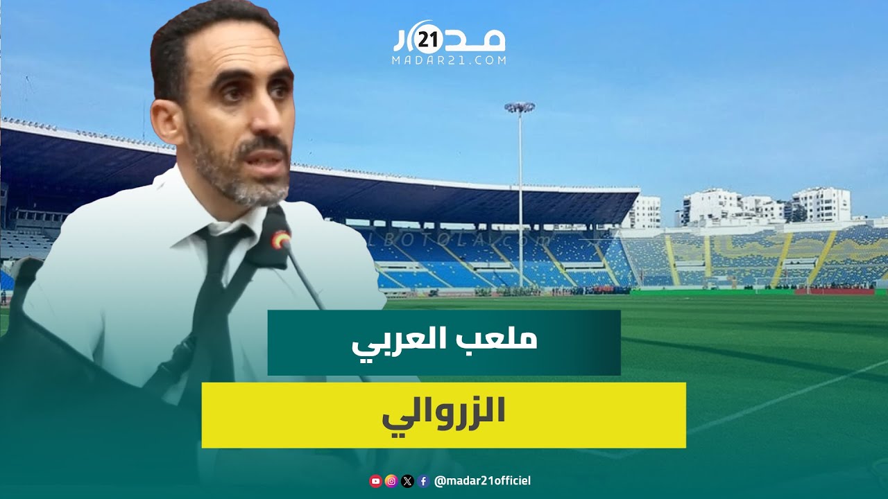 في كلمته.. عبد اللطيف الناصري يكشف تفاصيل حول اتفاقية تدبير ملعب العربي الزروالي