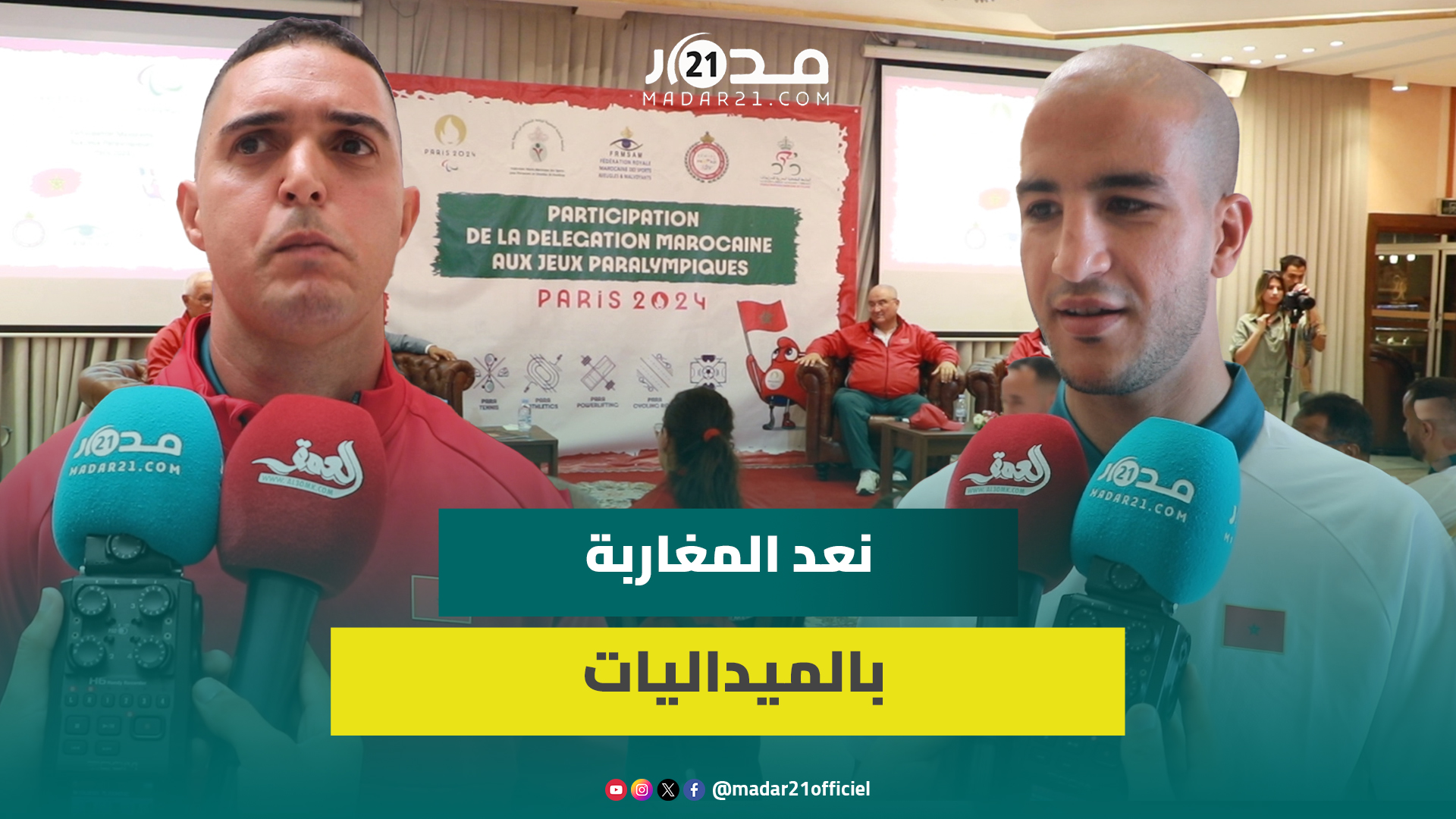الاستعداد بدأ منذ أولمبياد طوكيو ومرت بأجواء جيدة..الأبطال البارالمبيون المغاربة جاهزون ل”باريس2024″