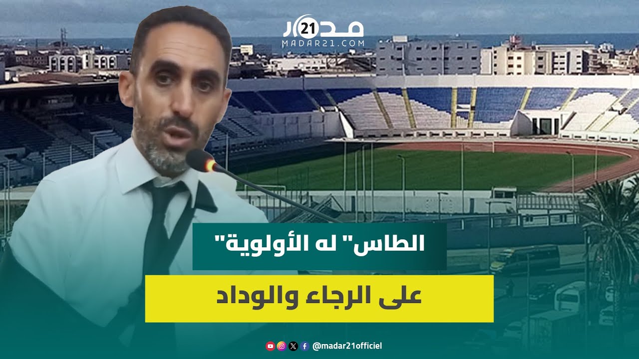 نائب رئيسة جماعة الدار البيضاء يكشف التوصيات المؤطرة لتفويت تدبير ملعب العربي الزاولي لـ”سونارجيس”