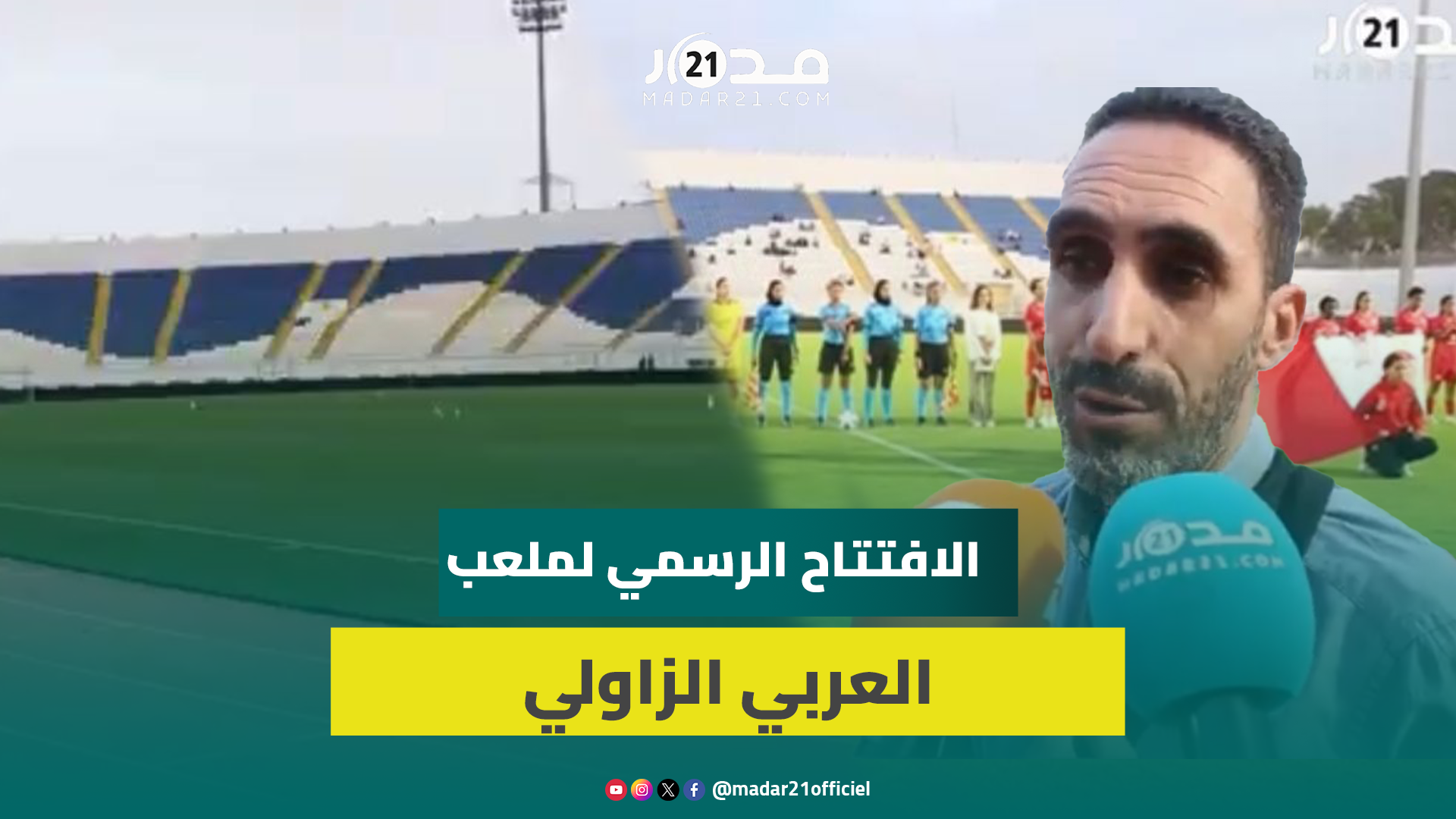احتضن مقابلةالرجاءوالعين الإماراتي..افتتاح رسمي لملعب العربي الزاولي استعدادا لاحتضان مقابلات دولية