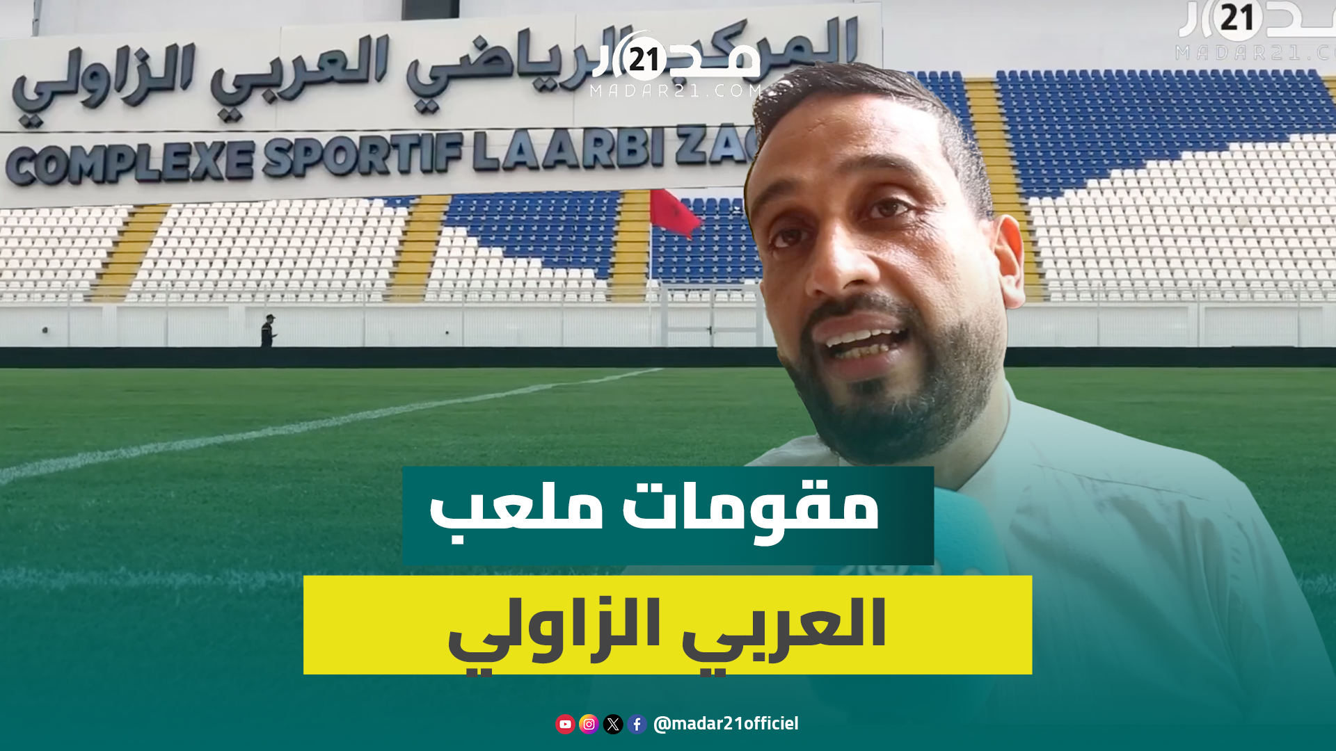 الكلايبي:ملعب العربي الزاولي يستوفي معايير الكاف والفيفا وبمقومات مضادةللشغب وسيحتضن مباريات دولية
