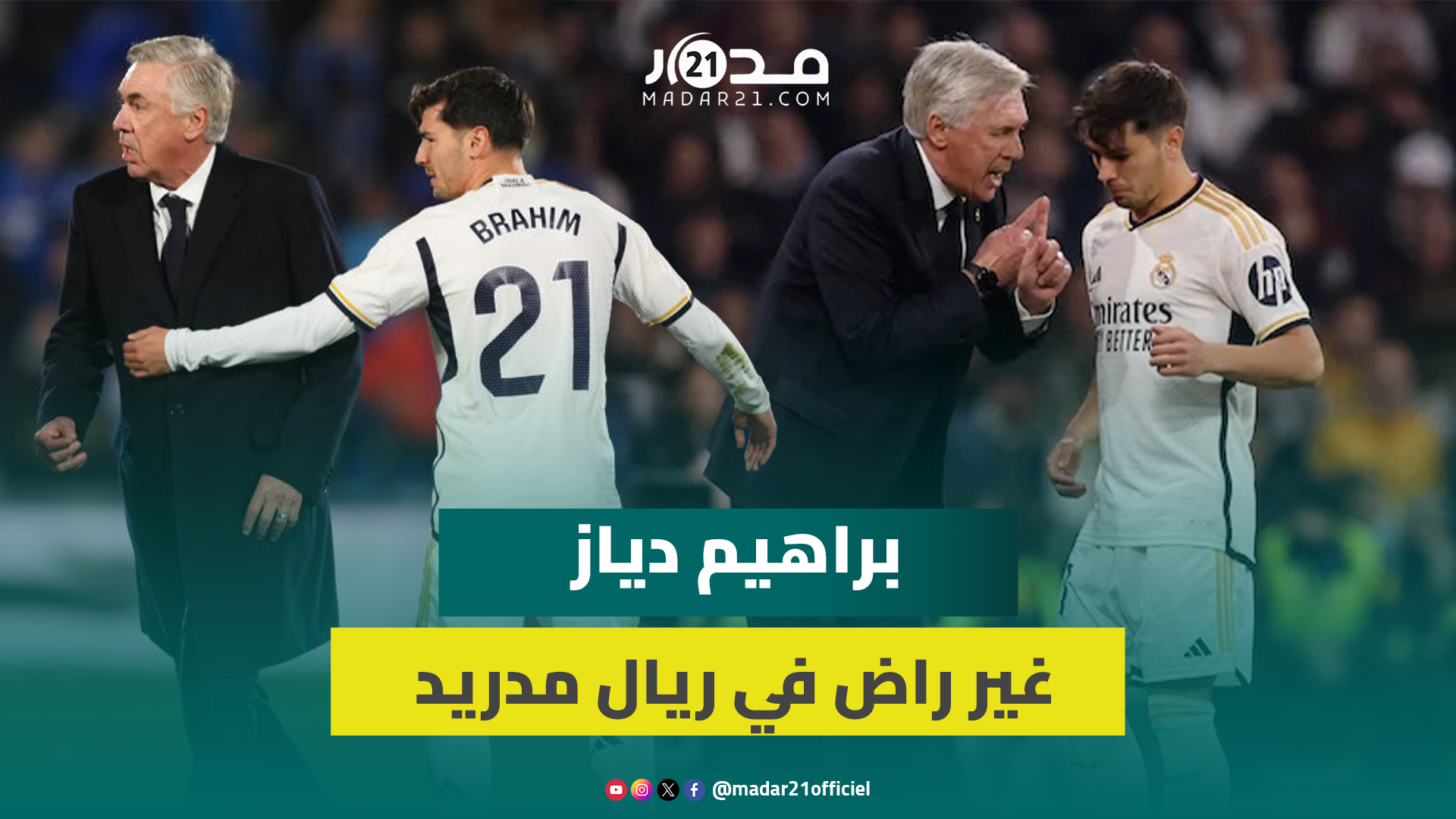بسبب قرارات مدربه كارلو أنشيلوتي.. النجم المغربي إبراهيم دياز مستاء في ريال مدريد