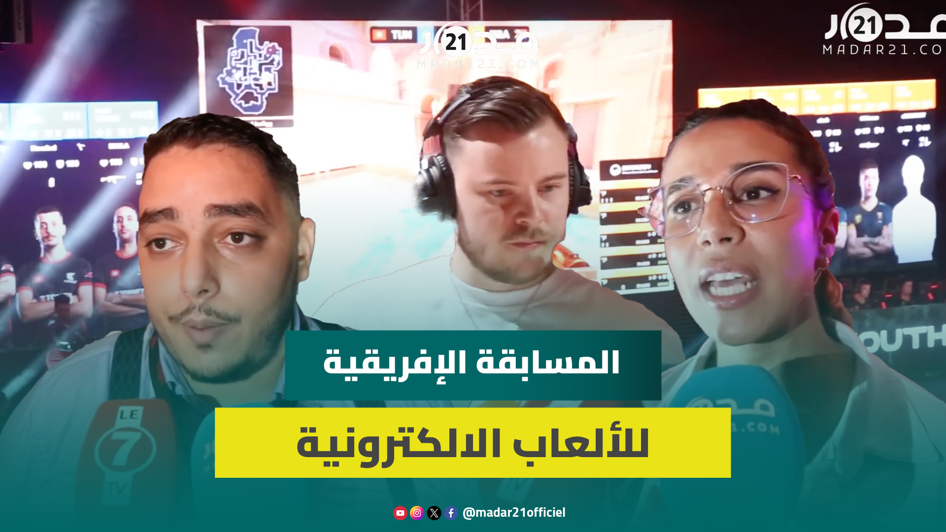 استحسان بأجواء المسابقة الإفريقية للألعاب الالكترونية بالبيضاء وطموح لريادة مغربية في هذا المجال