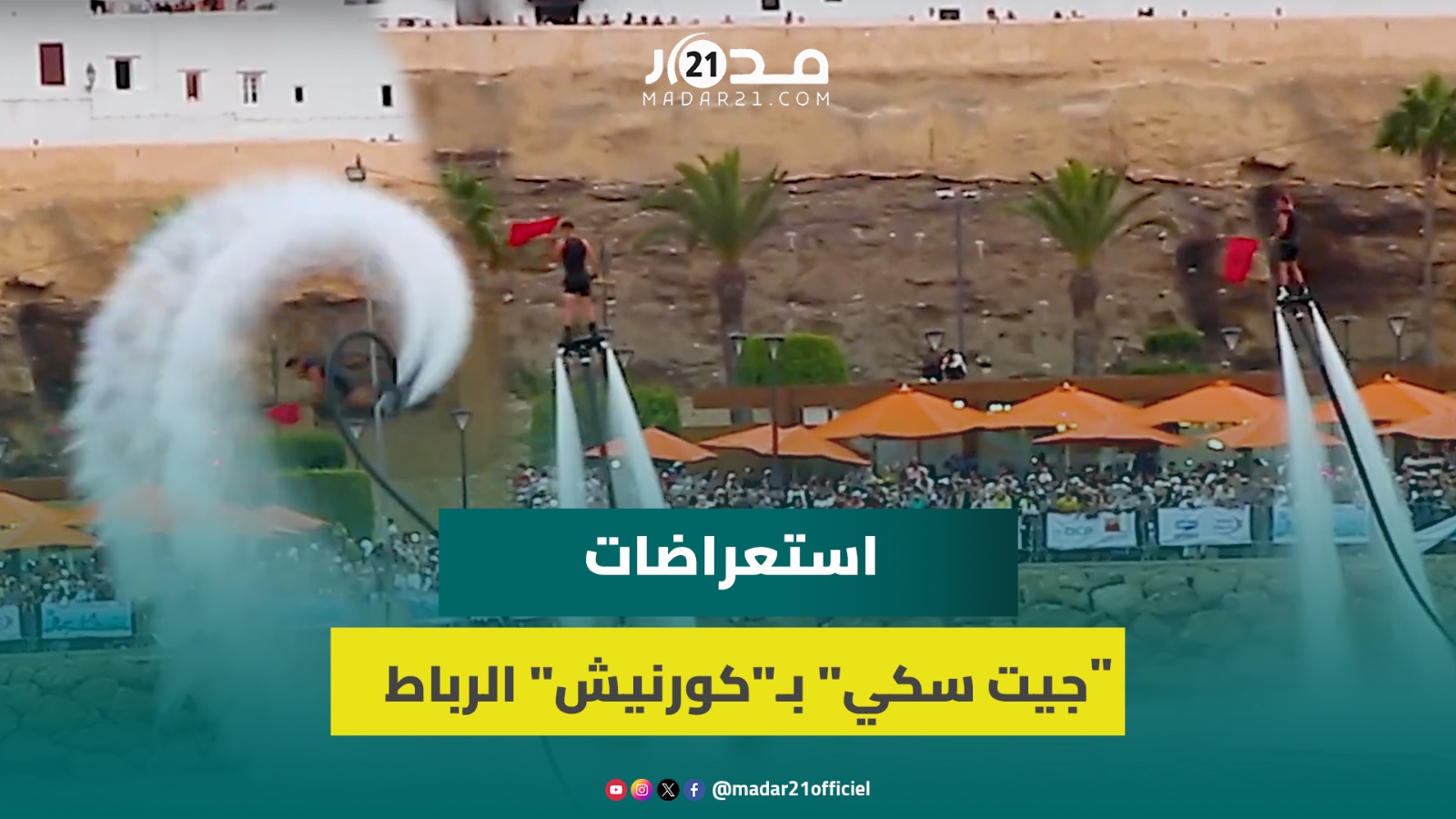بمناسبة عيد الشباب.. استعراضات بـ”جيت سكي” على ضفاف وادي أبي رقراق تبهر زوار “مارينا”