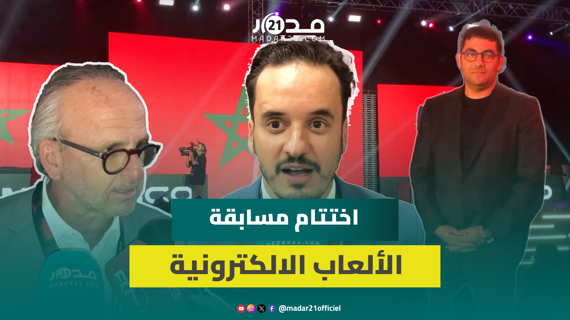 اختتام المسابقة الإفريقية للألعاب الالكترونية والمغرب يضمن مقعدا في مونديال ألعاب الفيديو