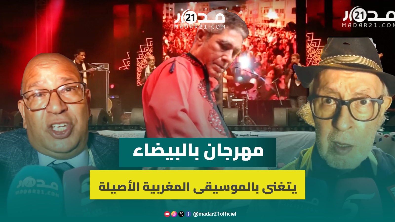 مهرجان ظاهرة المجموعات الغيوانية يجمع مئات عشاق الموسيقى المغربية بالبيضاء والسيد: فاجأنا التنظيم