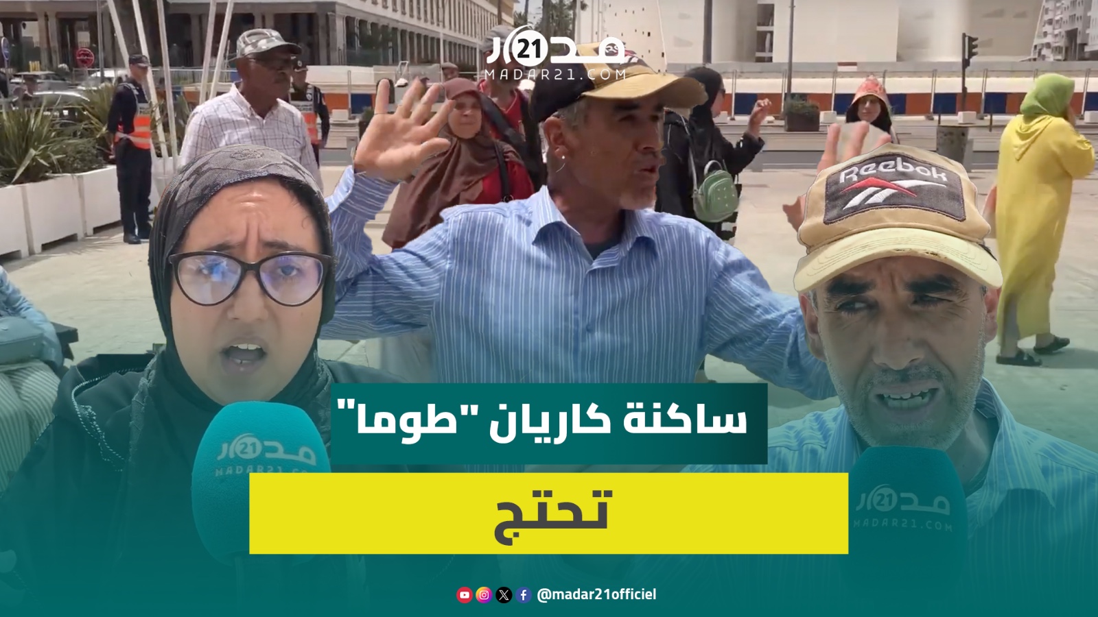 ساكنة كاريان طوما تحتج لرفضها تعويض البقع الأرضية بشقق:أسر مكونة من 16 شخصا لن تسعها شقق الـ50 مترا