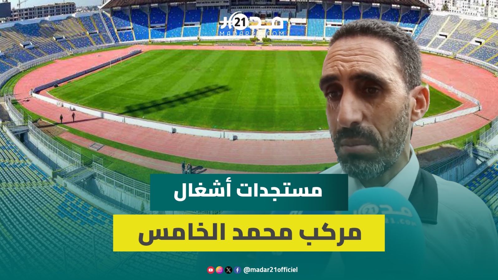 مسؤول يكشف مستجدات أشغال مركب محمد الخامس ويؤكد: نهايتها ستكون دجنبر 2024